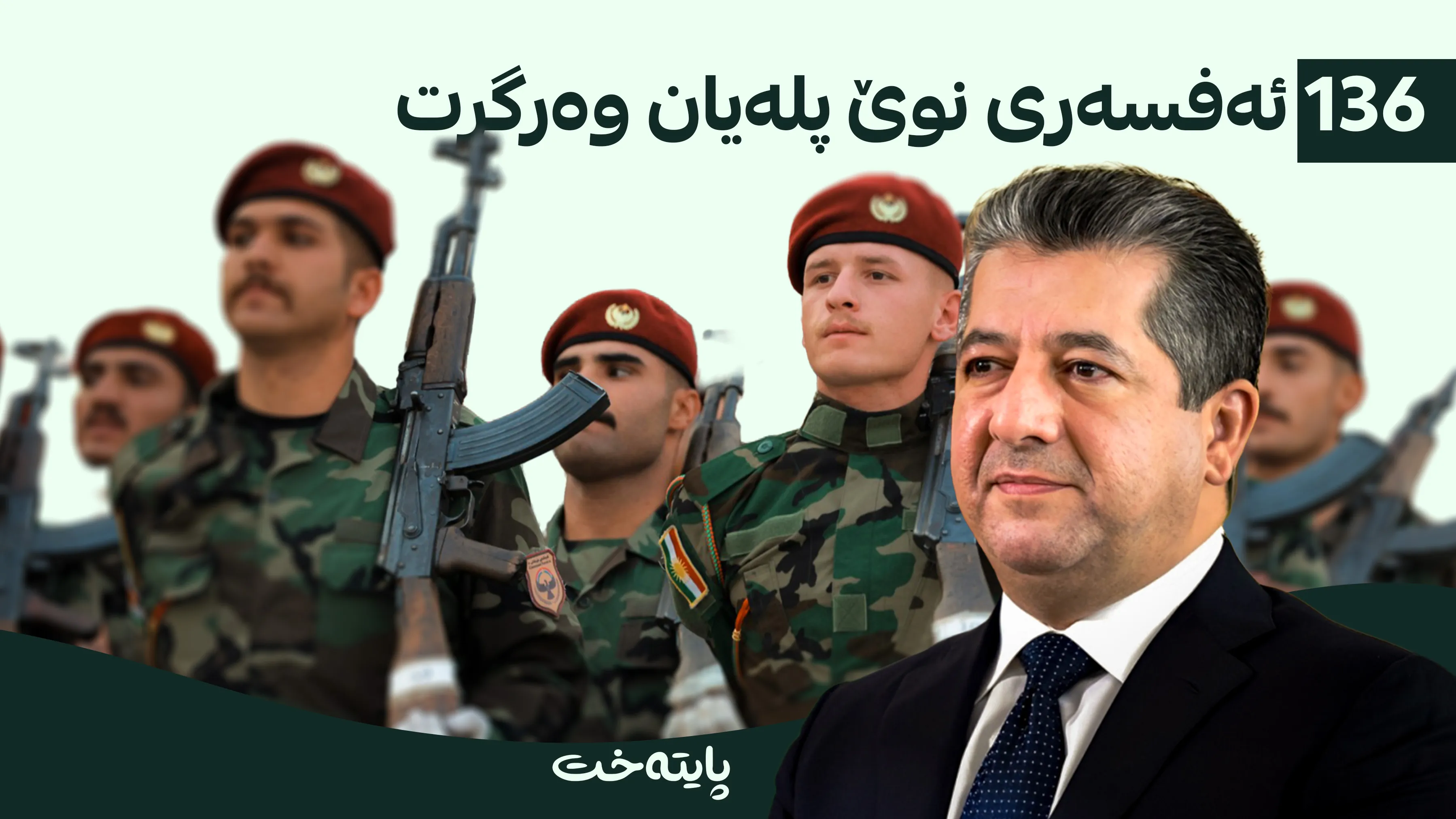 پلەی ئەفسەرانی ئاسایش بەرز كرایه‌وه‌