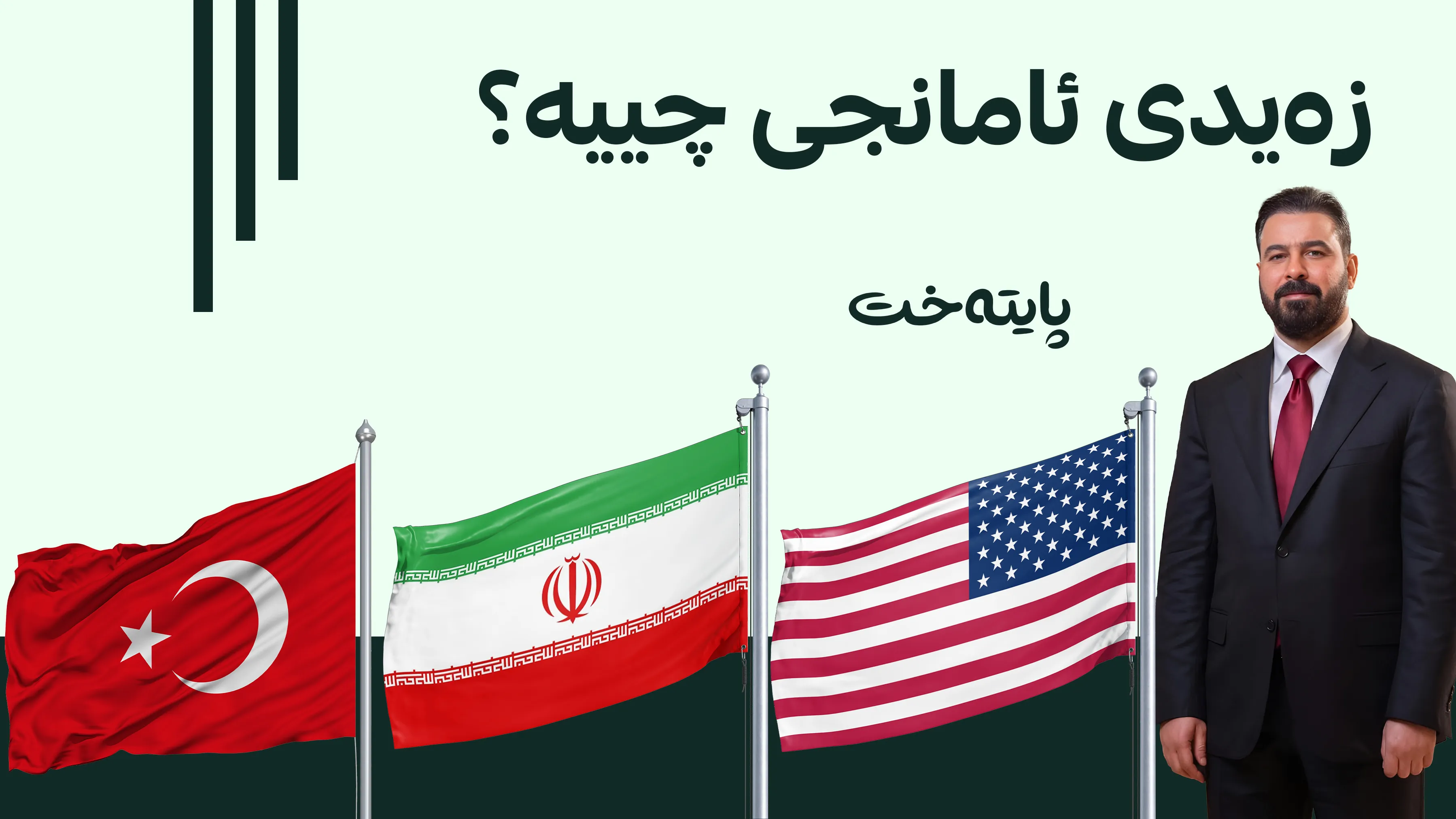 لە دوای واشنتن، زەیدی بەرەو کوێ دەڕوات؟