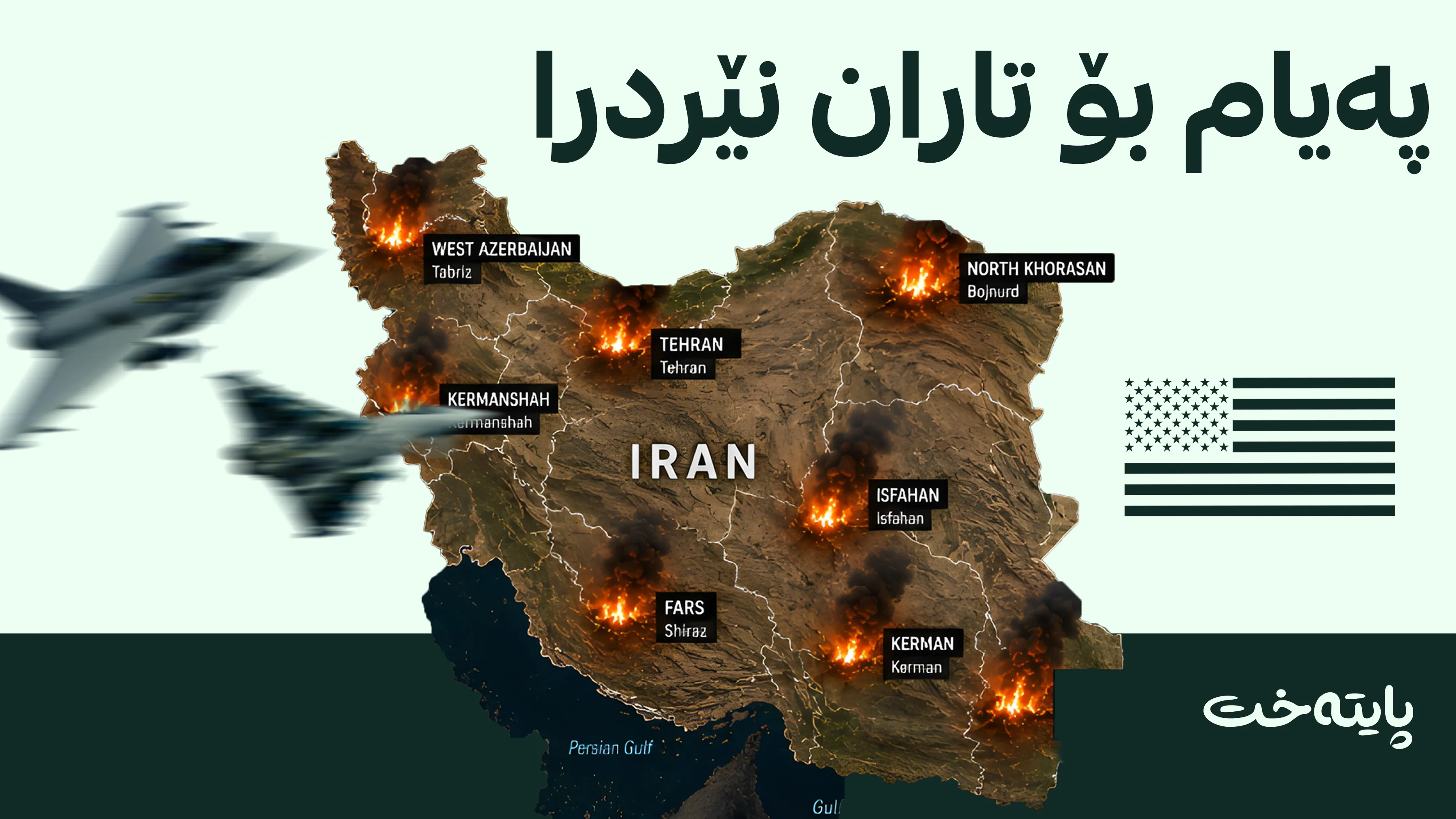 ئەمریکا هێرشەکانی بۆ سەر ئێران فراوانتر کرد