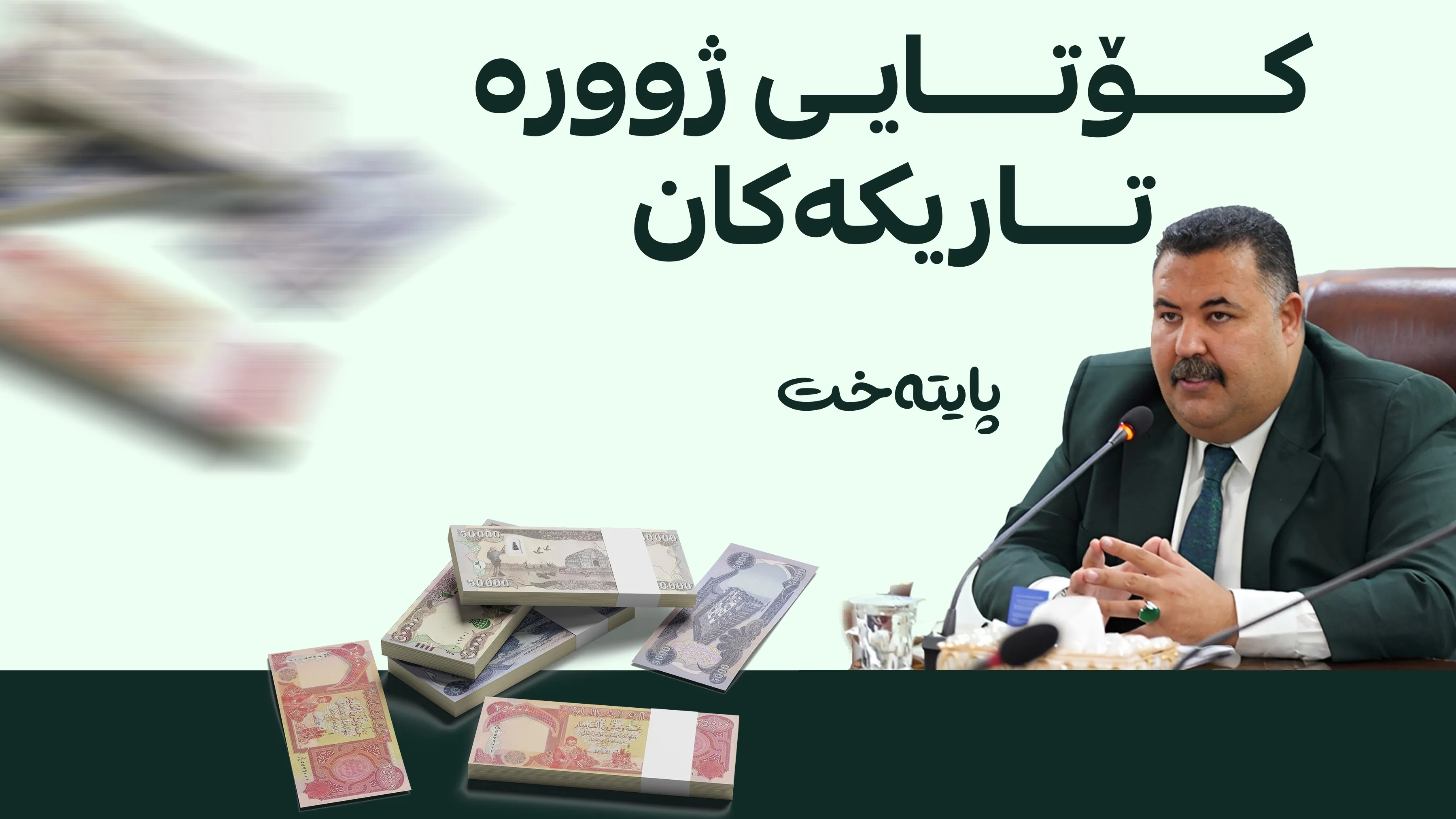 گەندەڵیی ترلیۆن دیناری ئاشکرا کرا