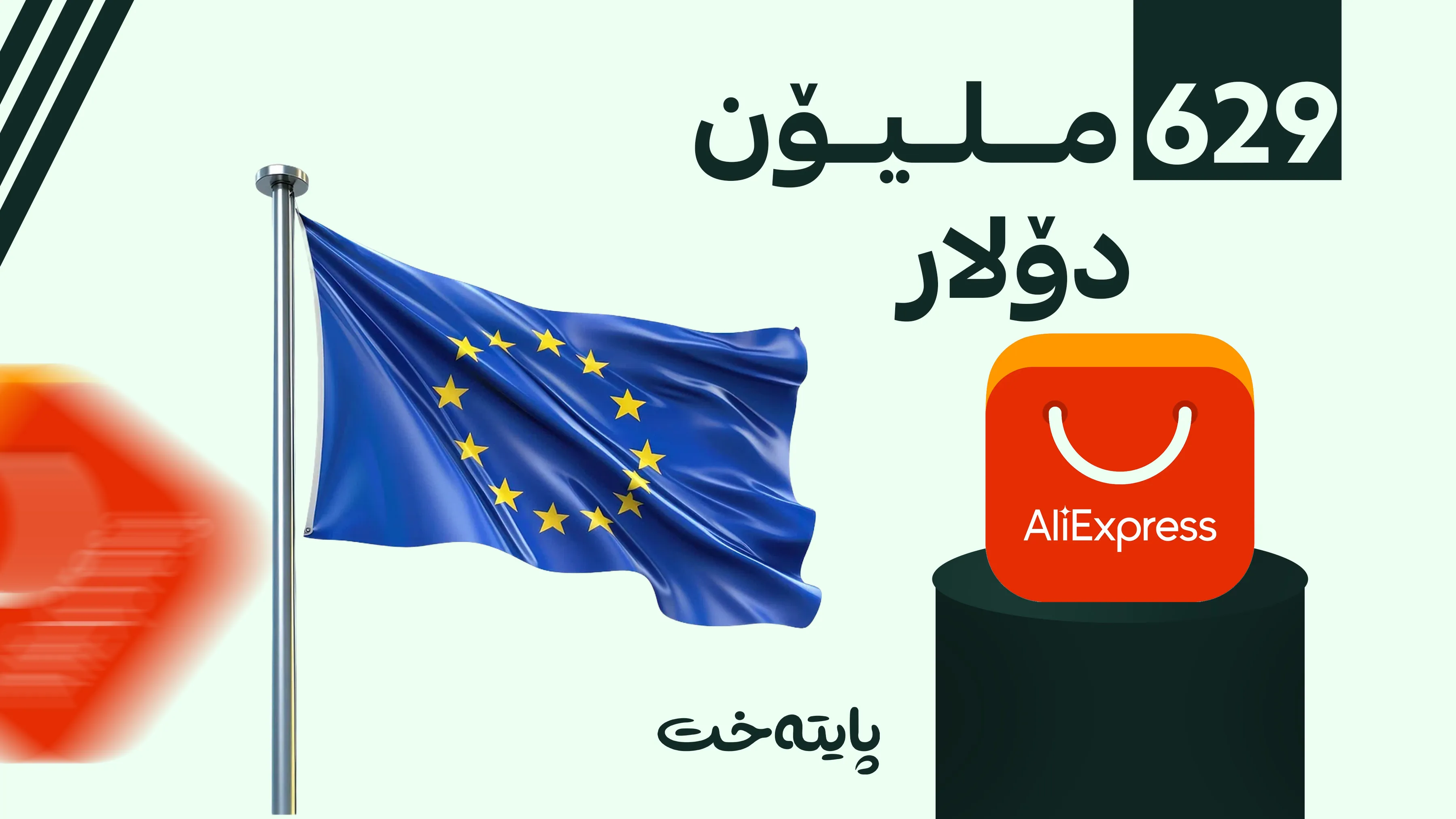 کۆمپانیای عەلی ئێکسپرێس بەسەدان ملیۆن دۆلار سزا درا