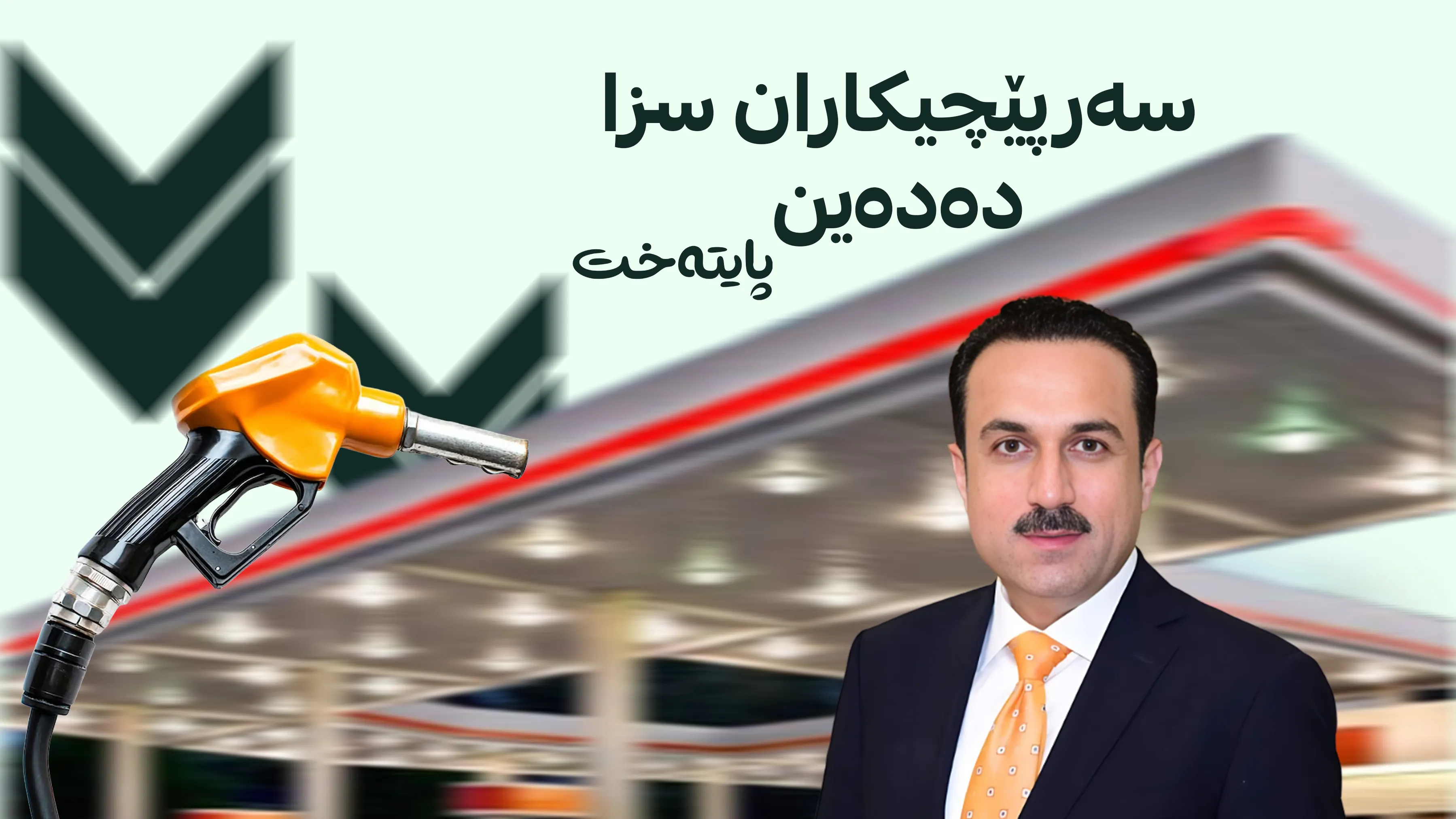 چاودێریی نرخی به‌نزین دەستپێدەکات