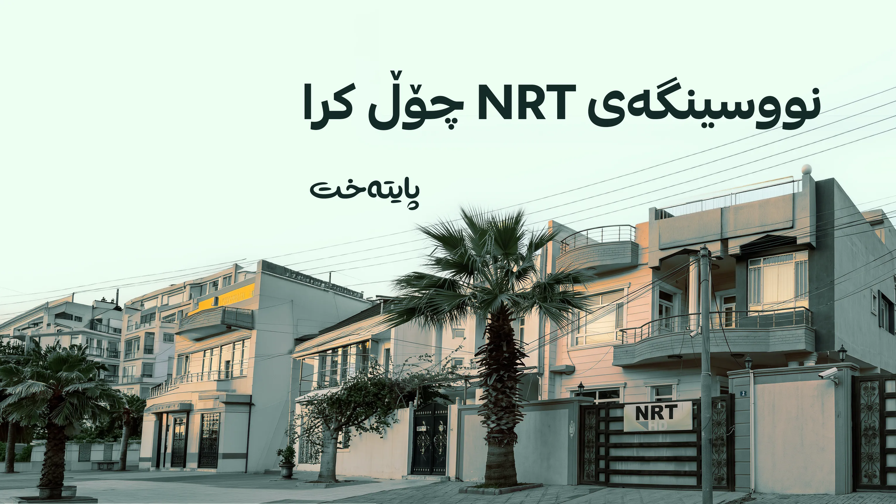 نووسینگەی NRT بەتەواوەتی چۆڵکرا