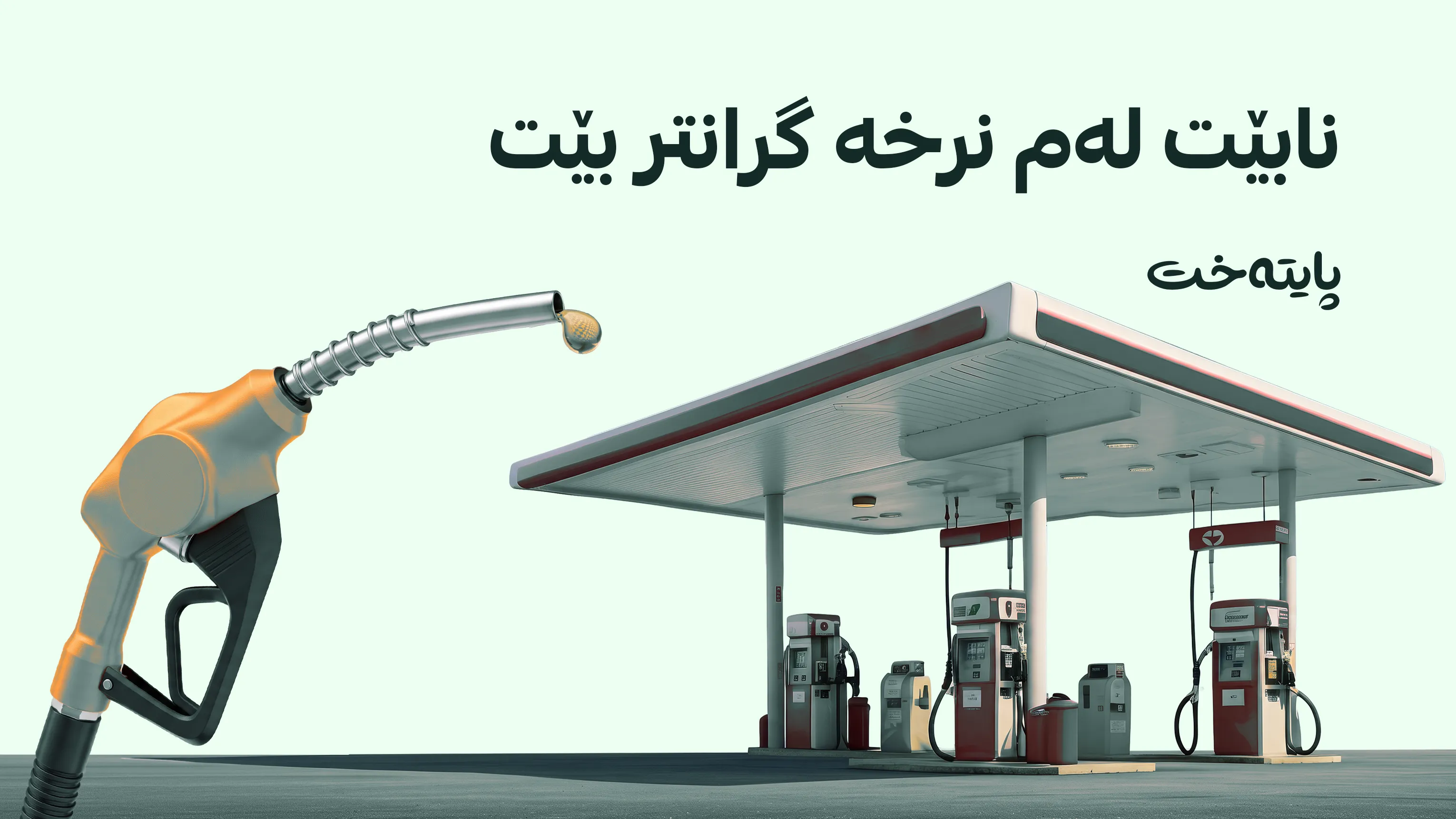 موژدەی خۆش بۆ شۆفێران