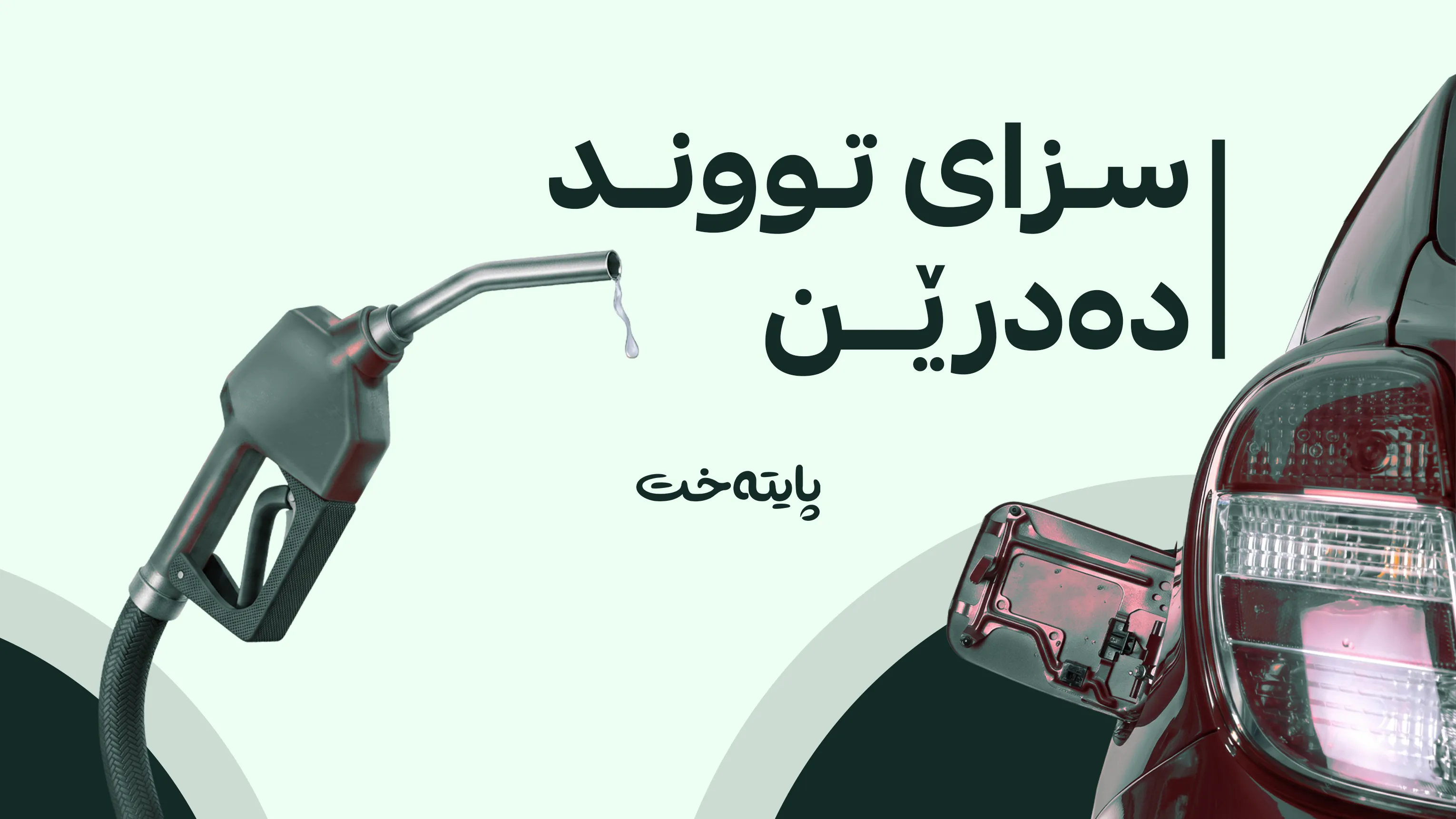 چاوپۆشی لە هیچ بەنزینخانەیەک ناکرێت