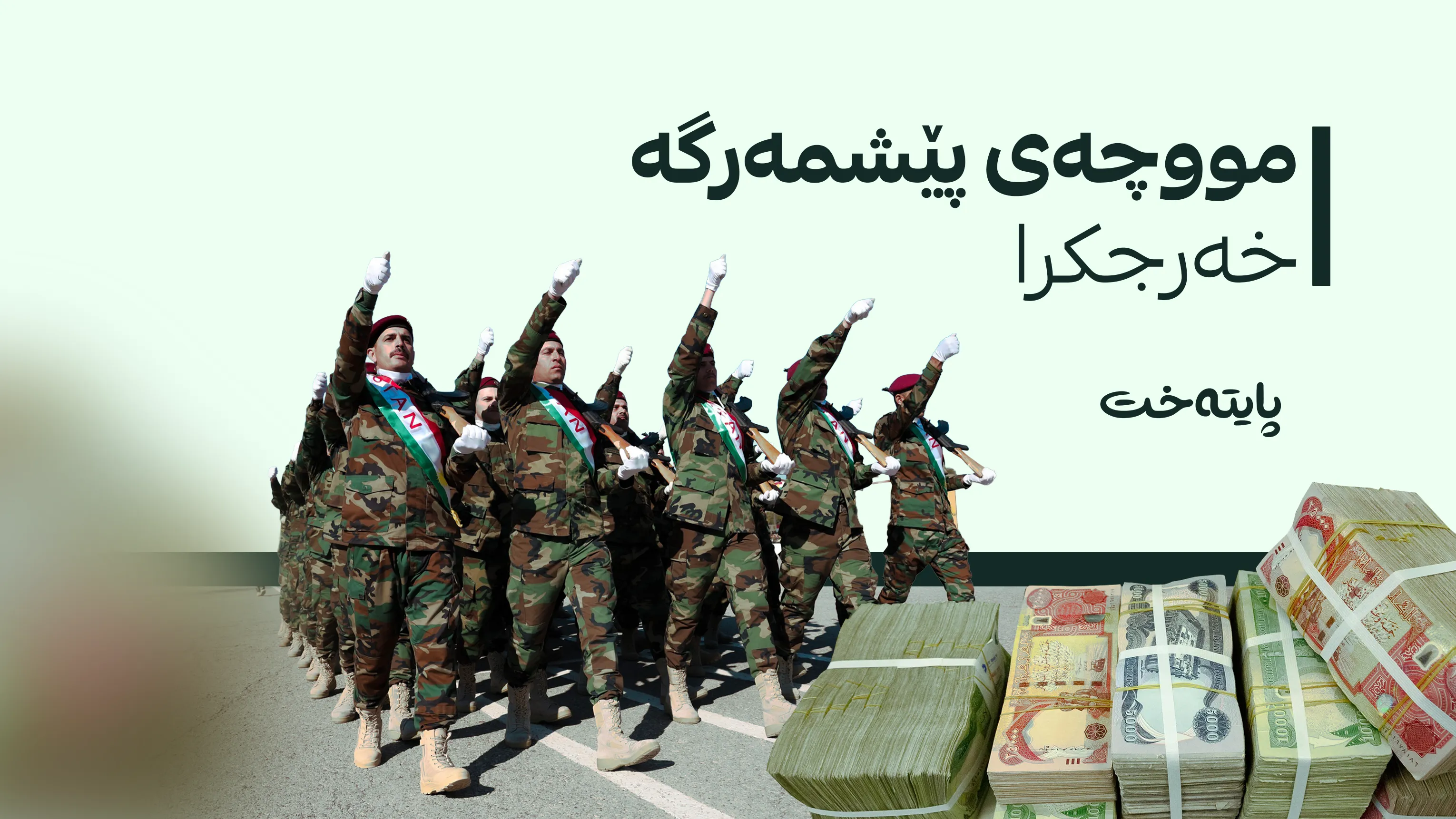هاوکاریی دارایی هاوپەیمانان خه‌رجكرا