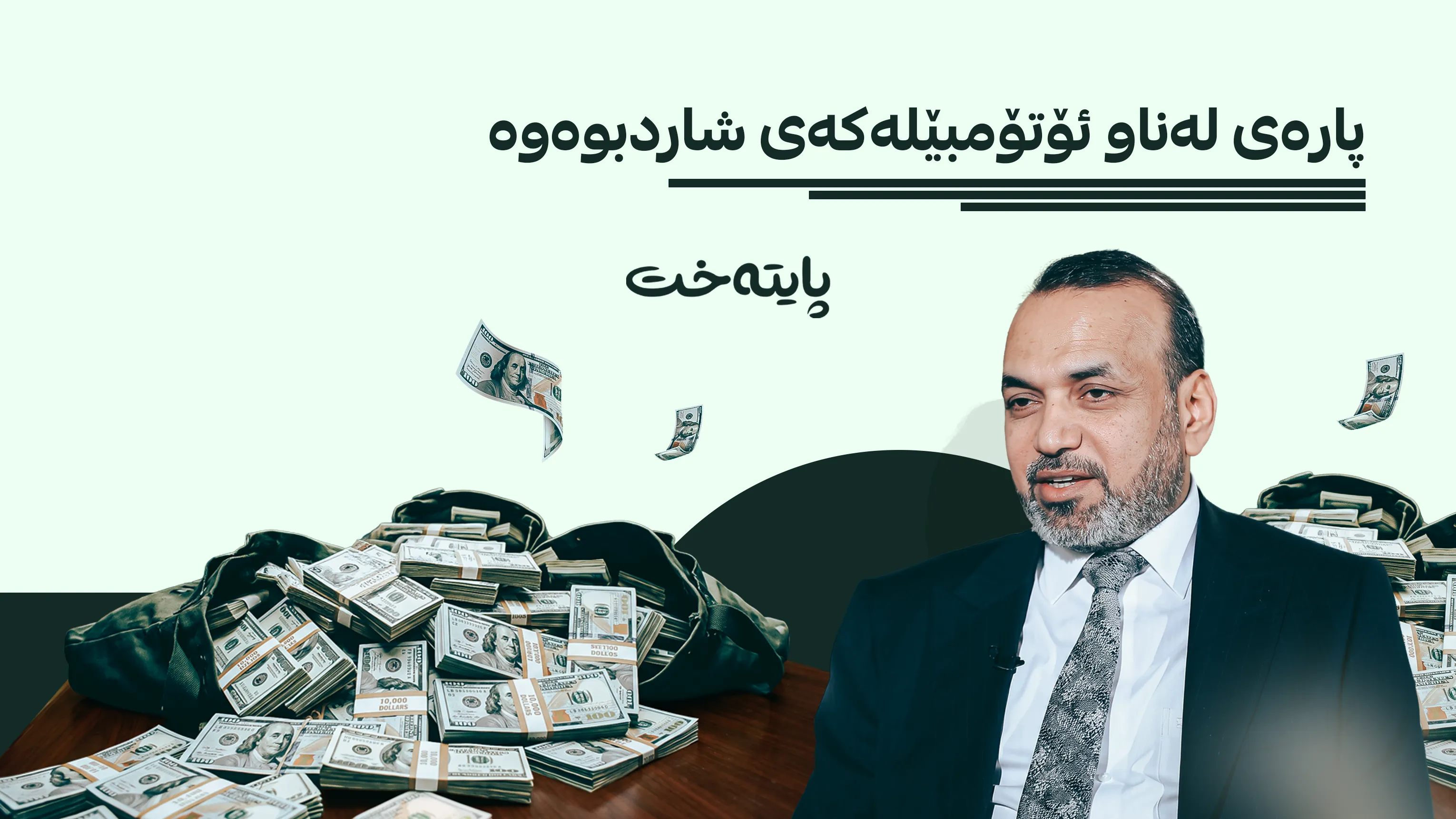 دەست بەسەر ملیۆنان دۆلاردا دەگیرێت