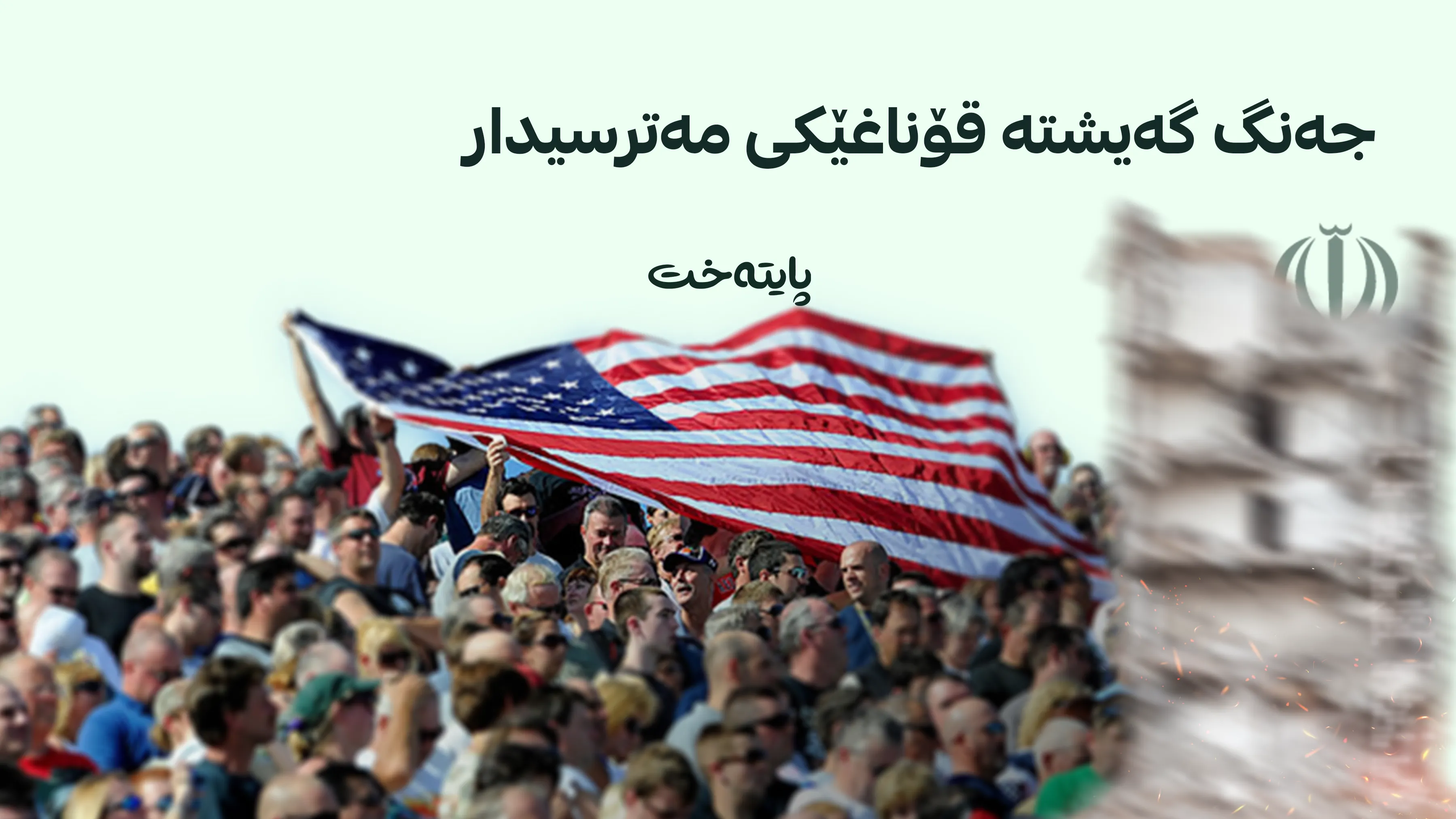 ئەمریکا هۆشداریی جیهانی دەدات