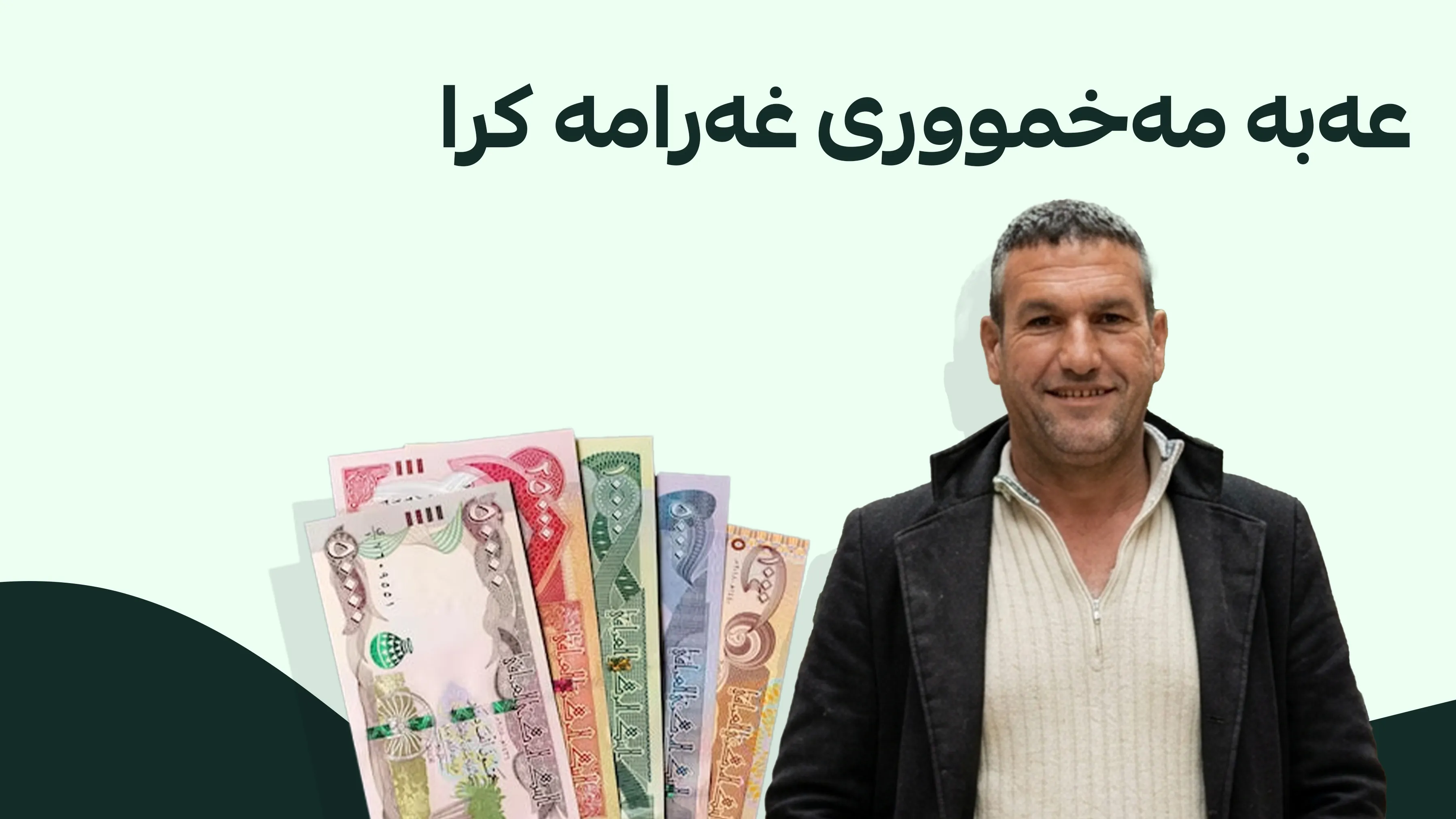 عەبە مەخمووری کەیسەکەی دۆڕاند