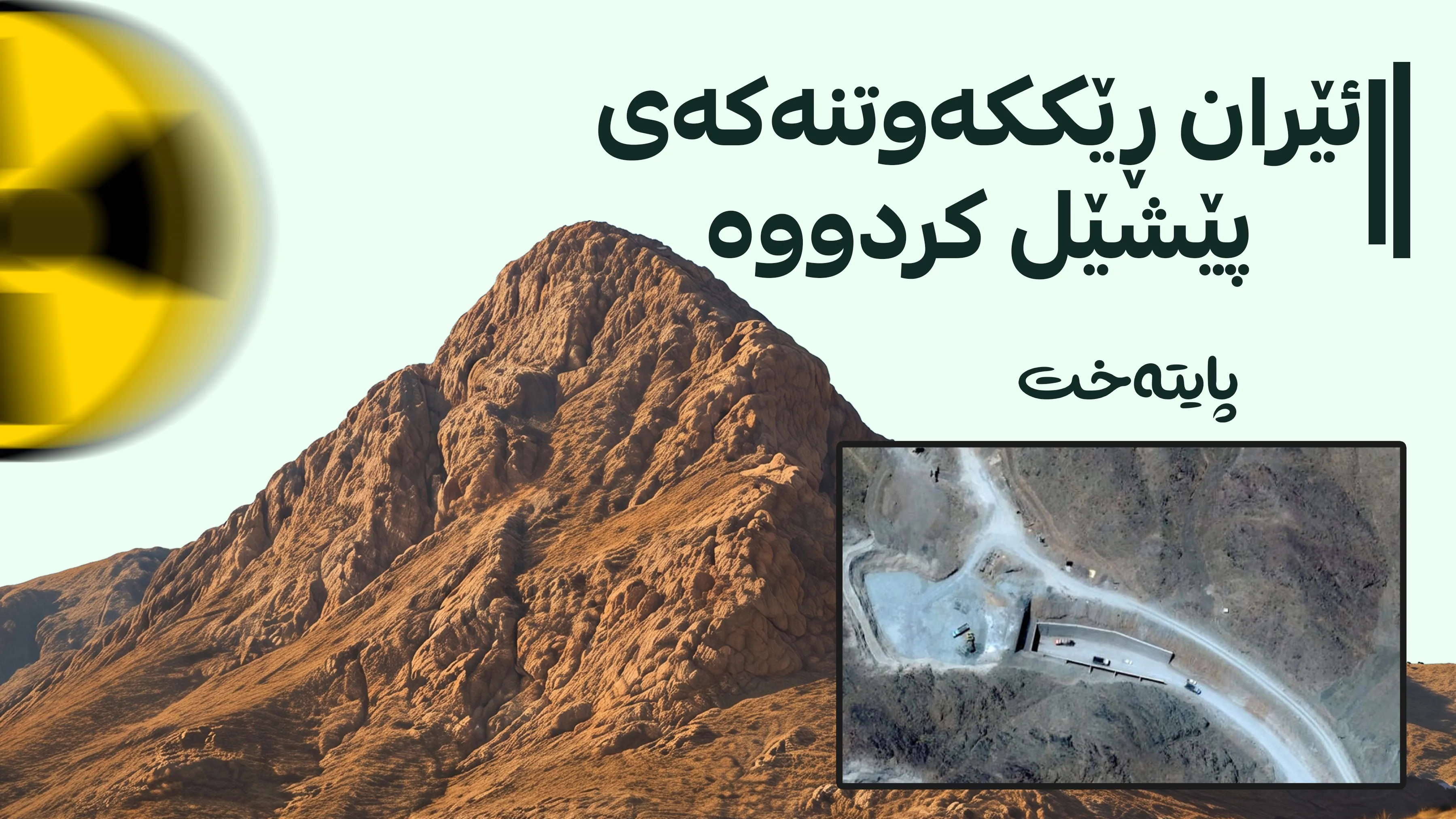 هەواڵگری ئیسرائیل: ئێران یۆرانیۆمەکەی گواستووەتەوە ژێر چیایەکی دیکە