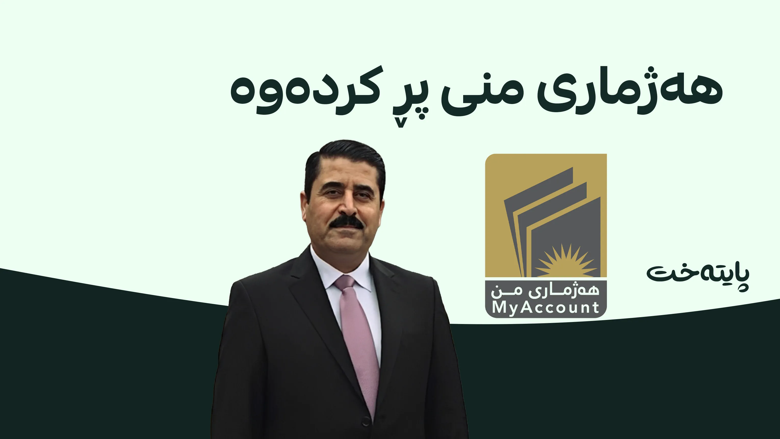 به‌ده‌ل به‌رواری ناوی خۆی له‌ هه‌ژماری من تۆمار كرد