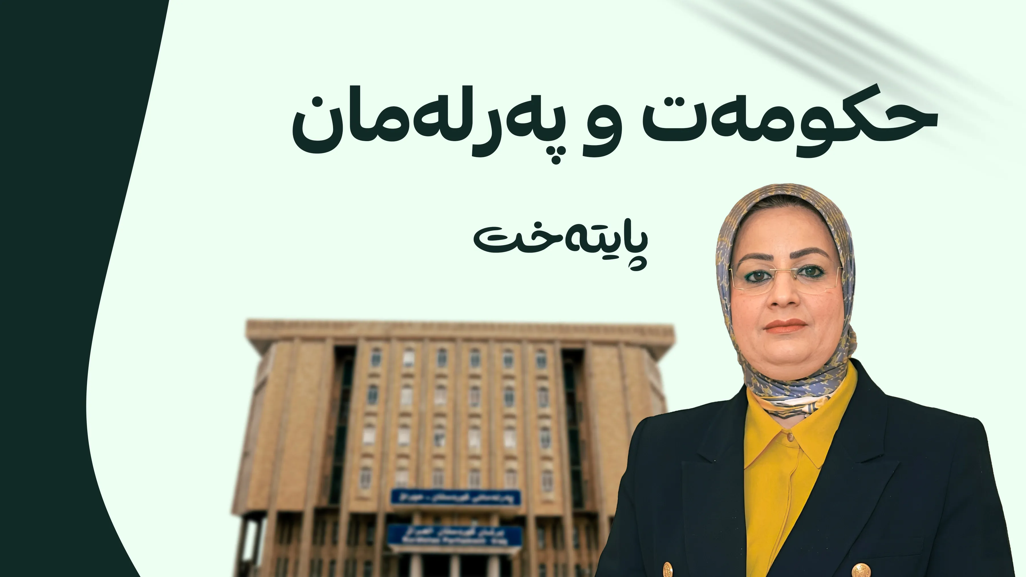 پەیامێکی بەپەلە بۆ هەموو لایەنە سیاسییەکانی هەرێمی کوردستان