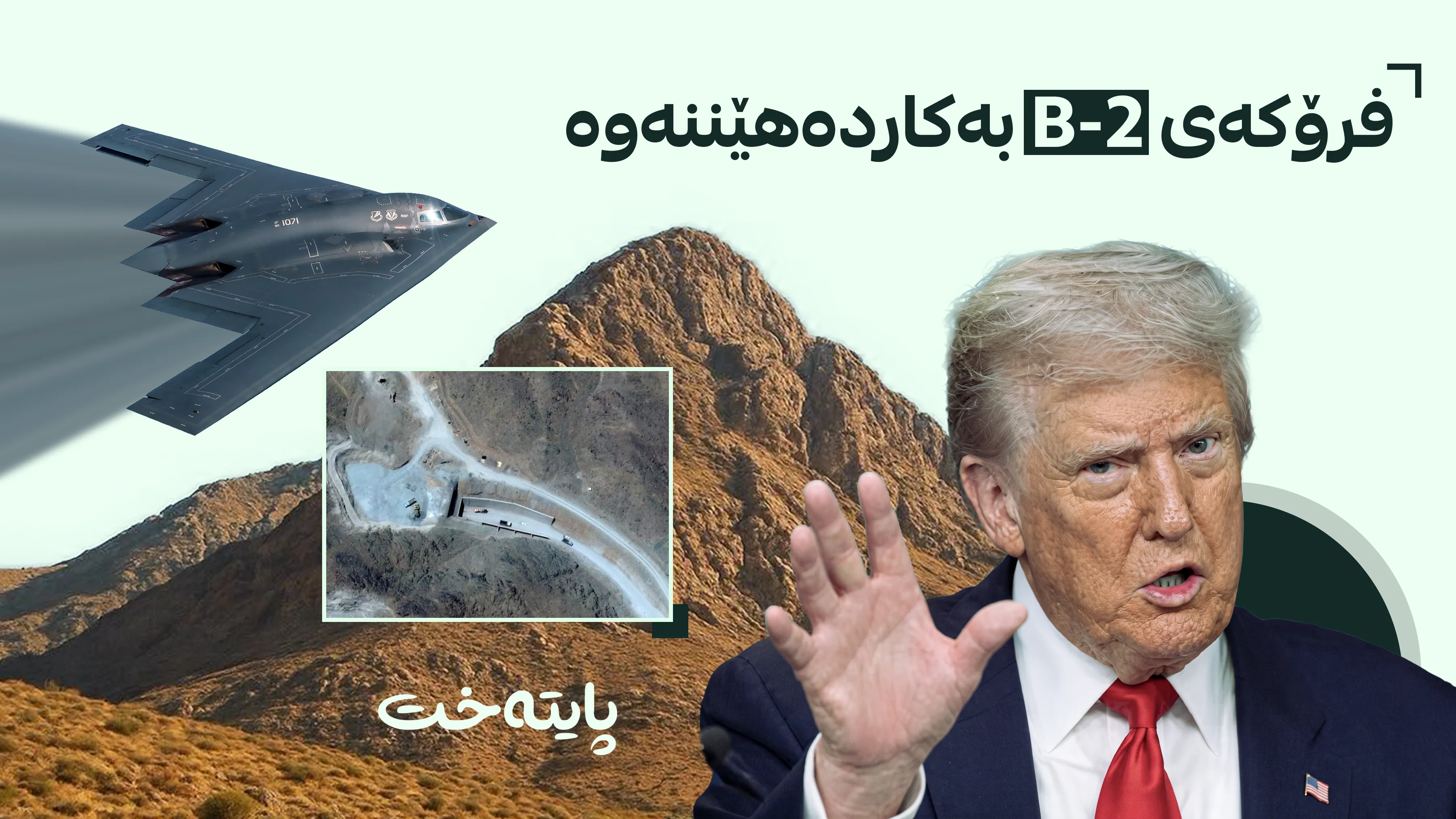  ترەمپ: بەم زووانە بۆردوومانی بنکە ئەتۆمییە نوێیەکەی ئێران دەکەین 