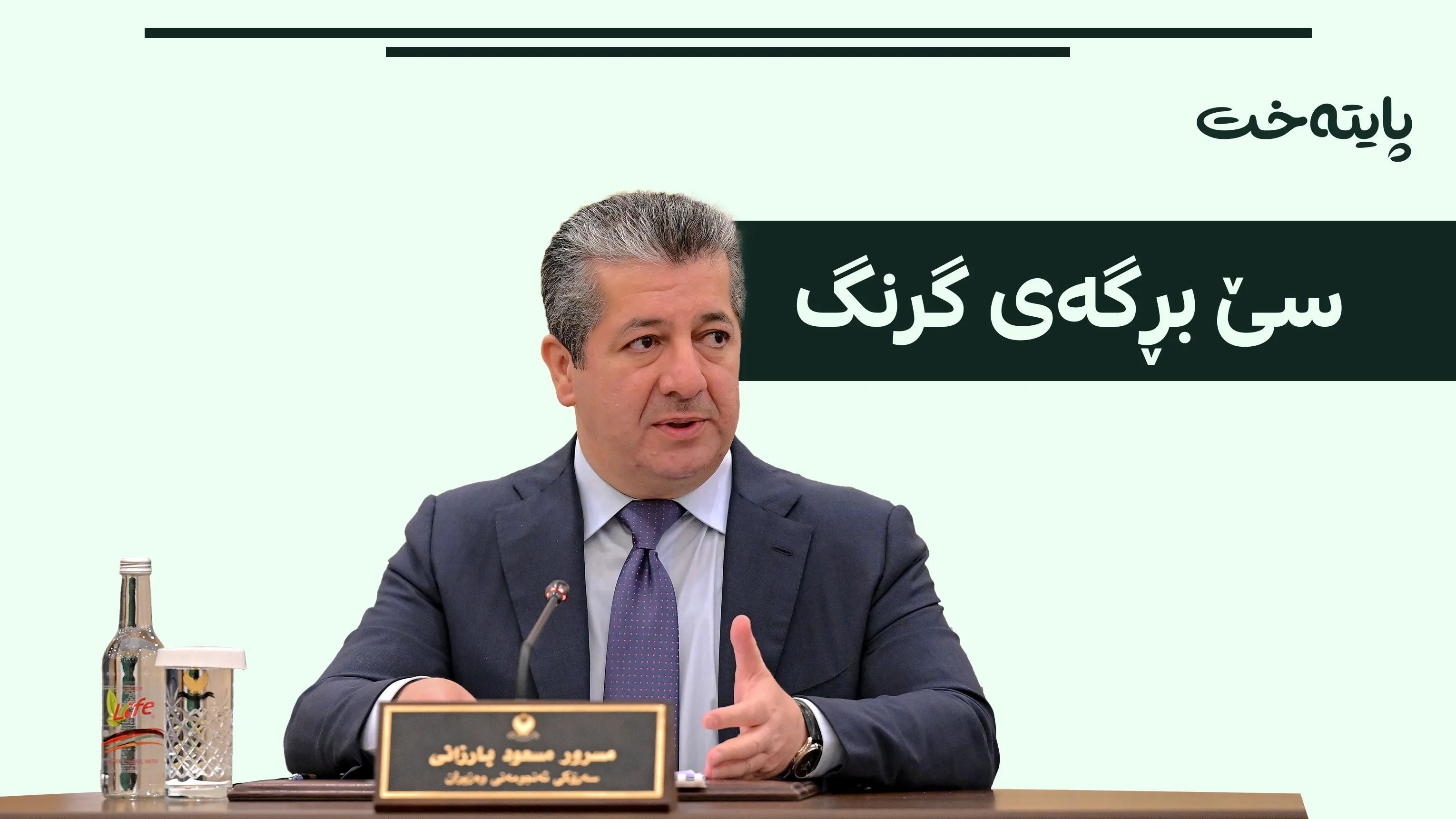  بڕیارەکان لە پێناو بەرژەوەندی هاووڵاتییانە