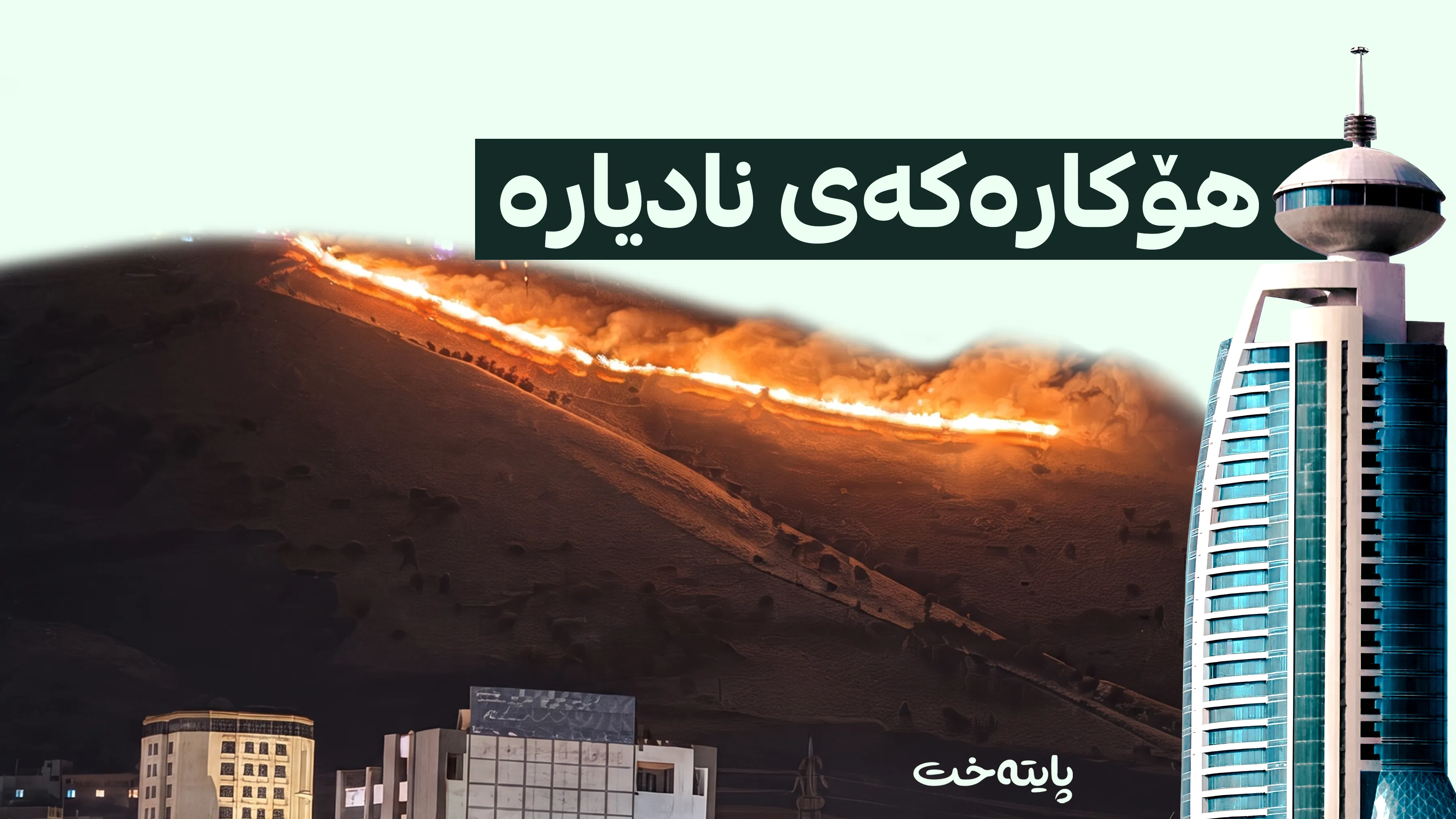  پۆلیسی دارستانی سلێمانی: هۆکاری ئاگرکەوتنەوەکەی گۆیژە دیار نییە