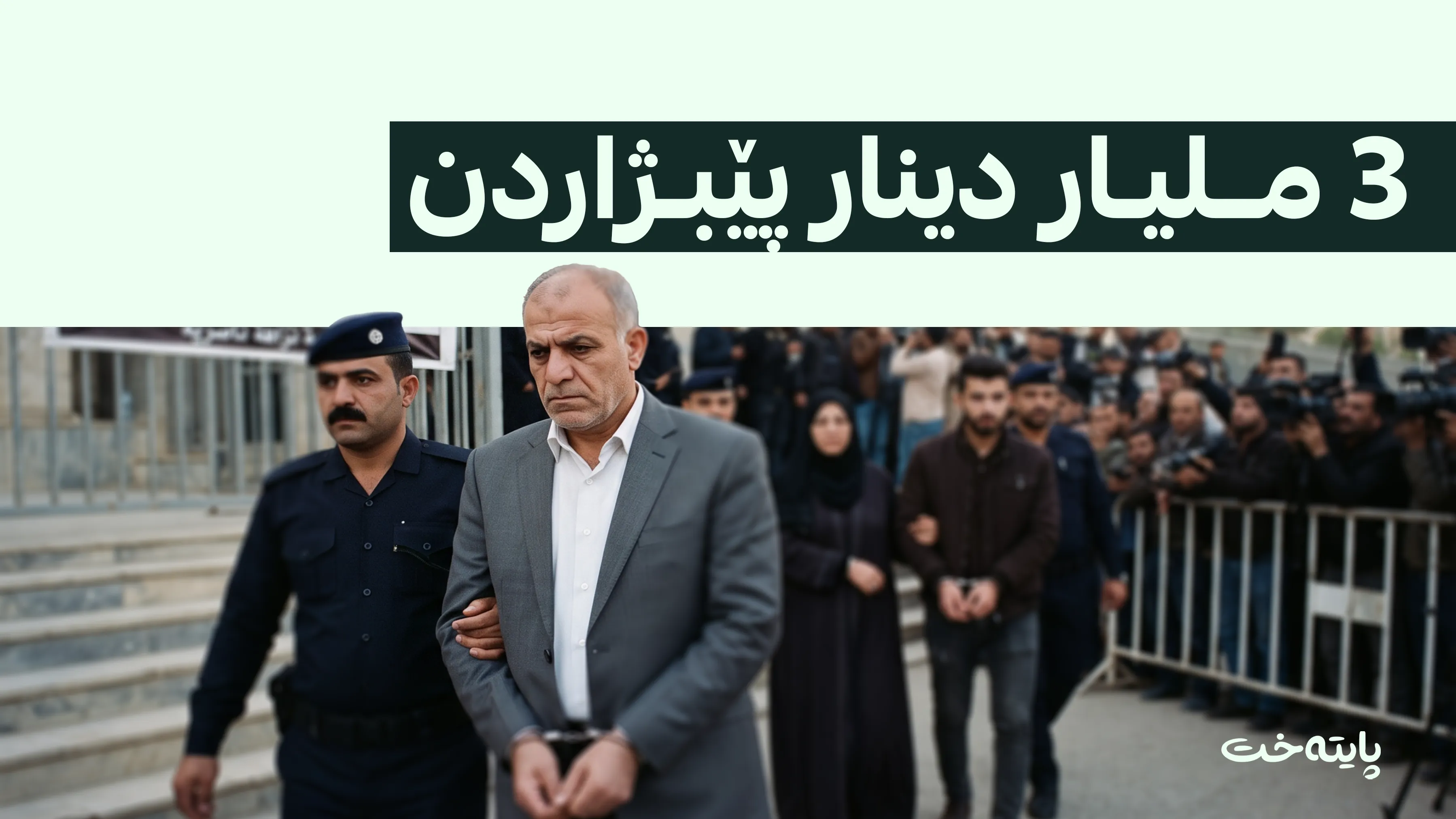 گەندەڵکارێک لەگەڵ خێزانەکەی بە 5 ساڵ زیندانیکردن سزادران