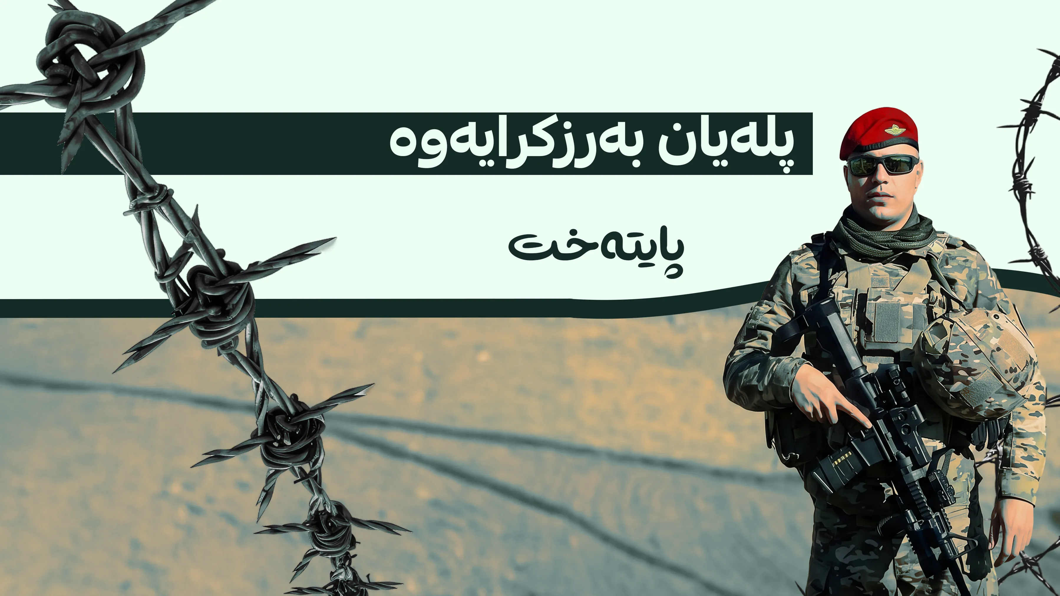 پله‌ى 729 پله‌دارى هێزه‌كانى ئاسايشى ناوخۆ بەرزکرایەوە