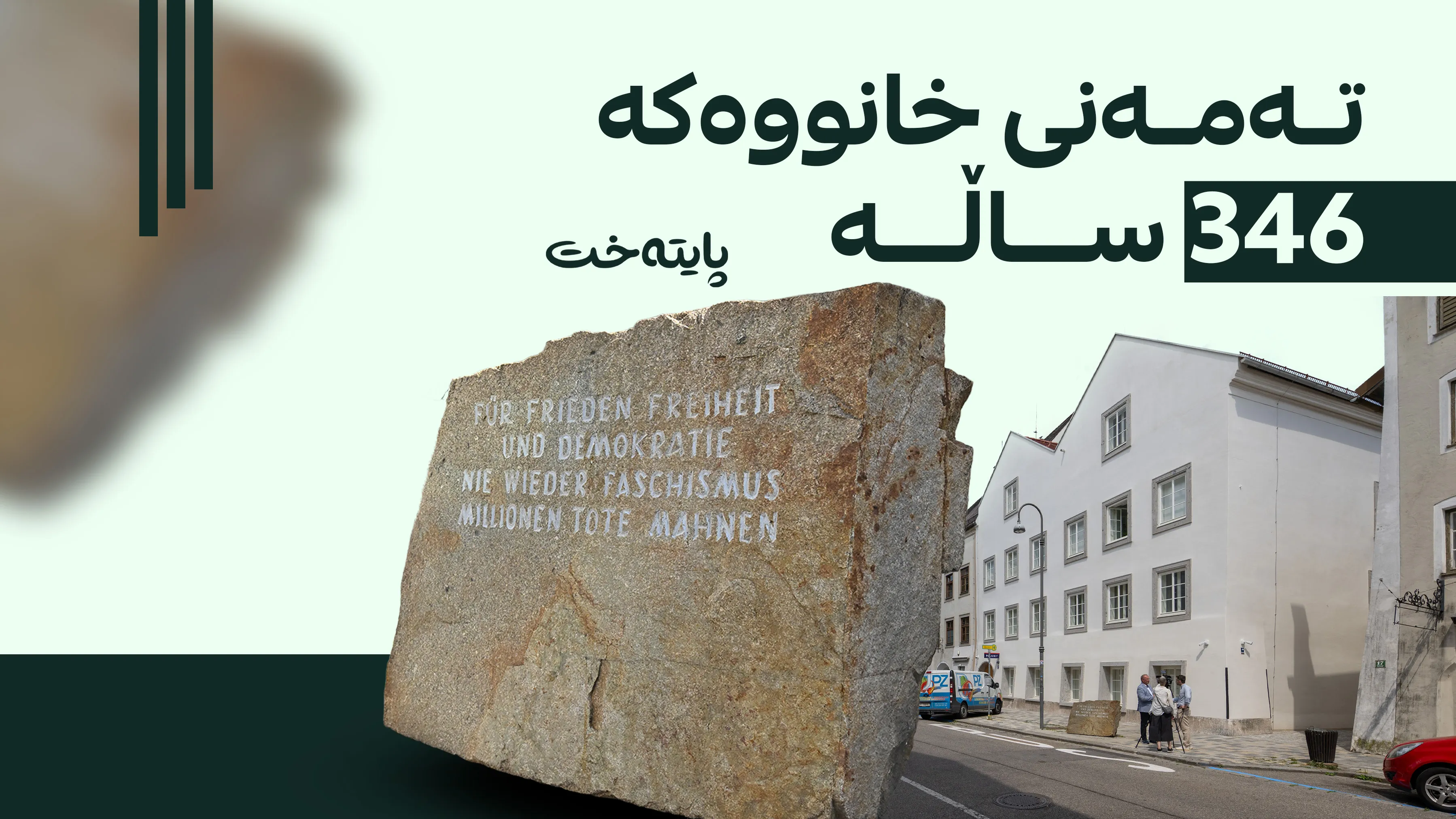 ماڵەکەی هیتلەر کرا بە بنکەی پۆلیس