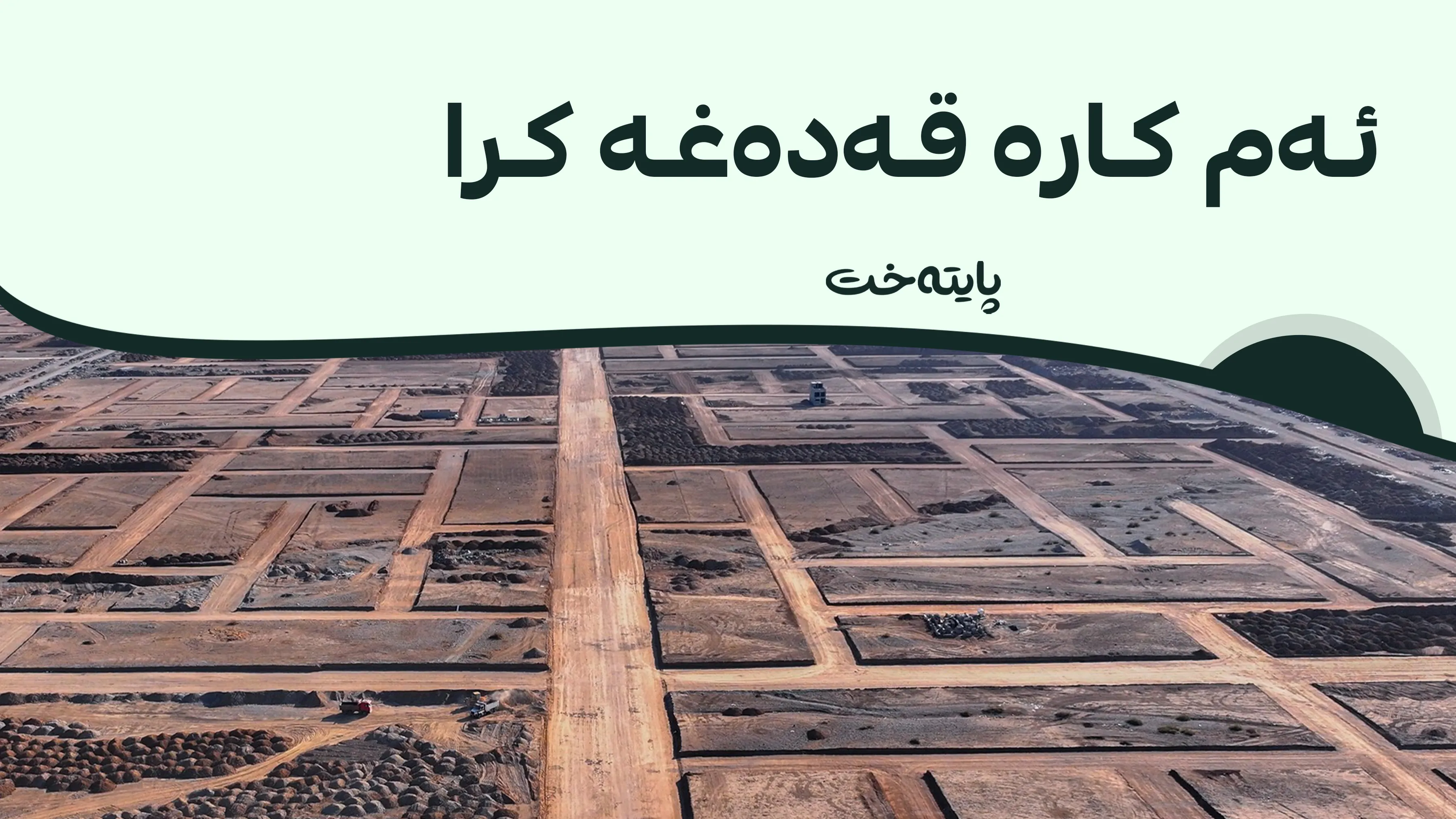 بەم هۆکارە مامەڵەکردن بە زەوی ڕاگیراوە