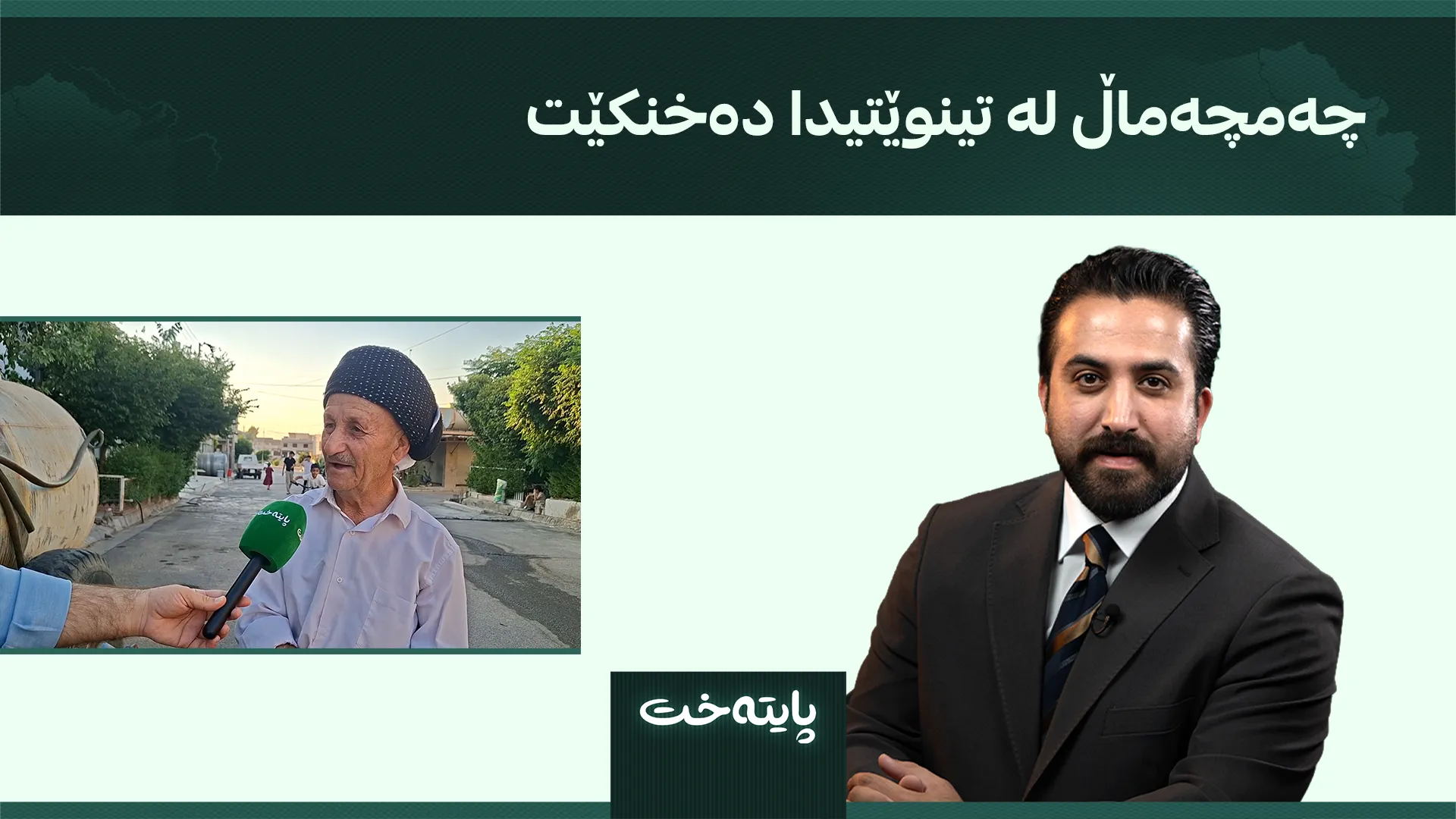 چەمچەماڵ لە تینوێتیدا دەخنکێت