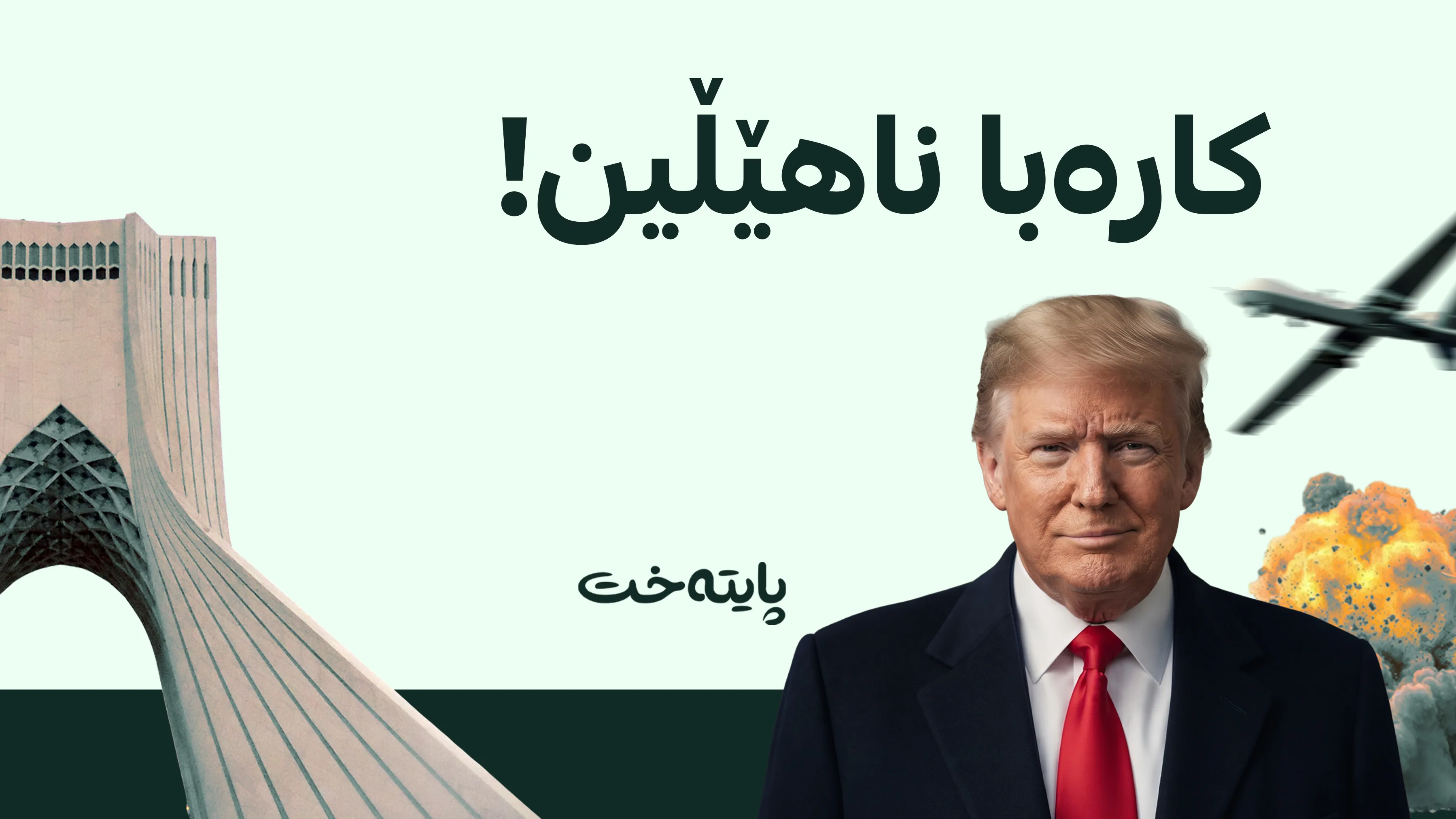 ترەمپ هەڕەشە له‌ کاره‌بای تاران دەکات