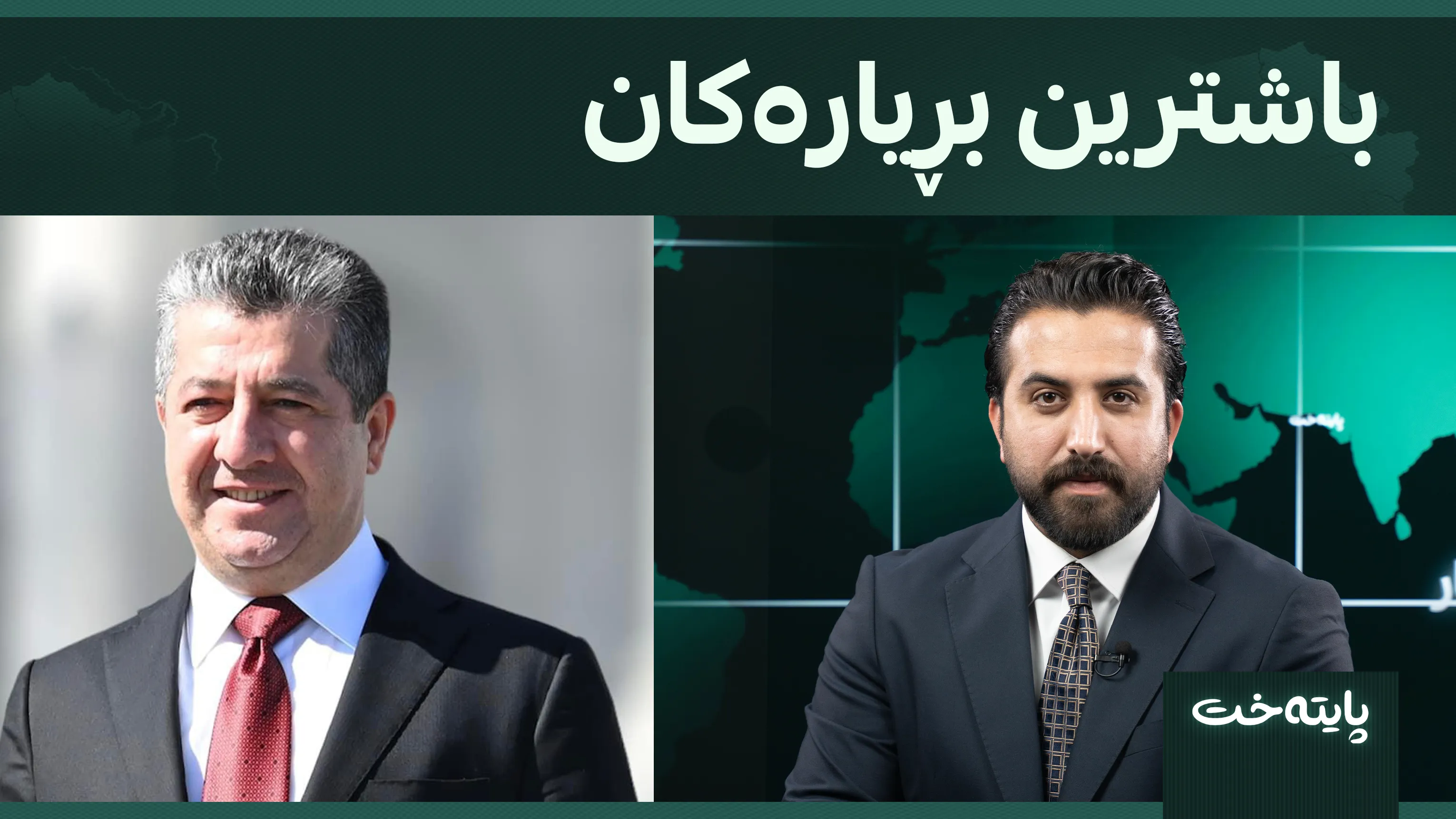 باشترین بڕیارەکان 
