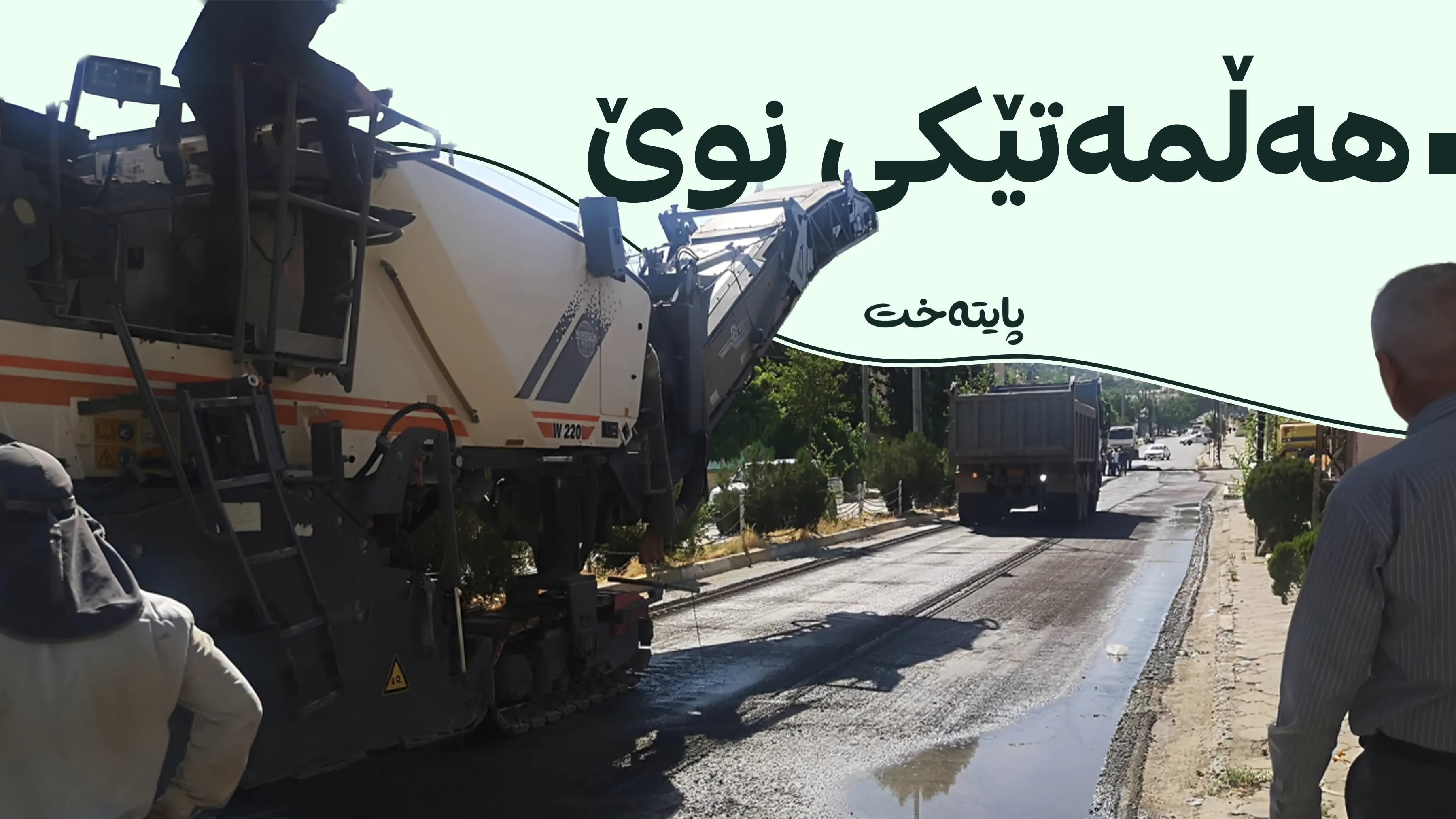 نوێکردنەوەی شەقامە گشتییەکانی پێنجوێن دەستیپێکرد