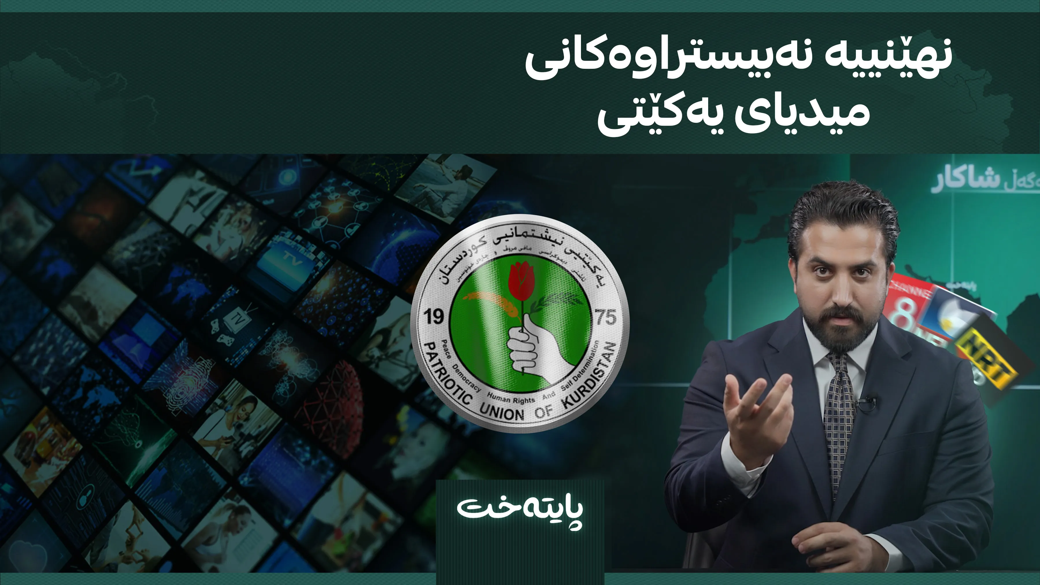 نهێنییە نەبیستراوەکانی میدیای یەکێتی 