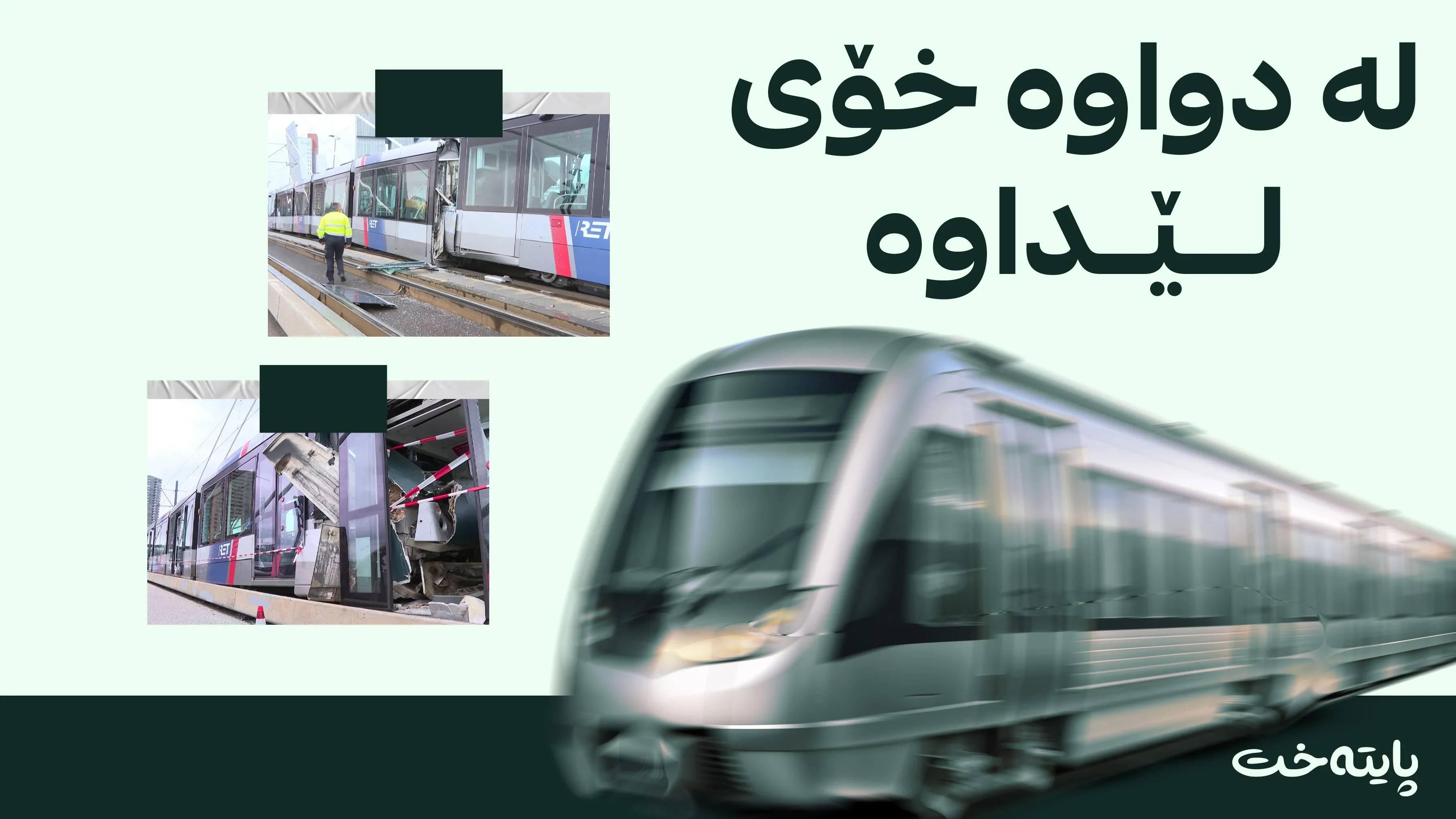 دوو شەمەندەفەر لە هۆڵەندا کارەساتیان نایەوە 