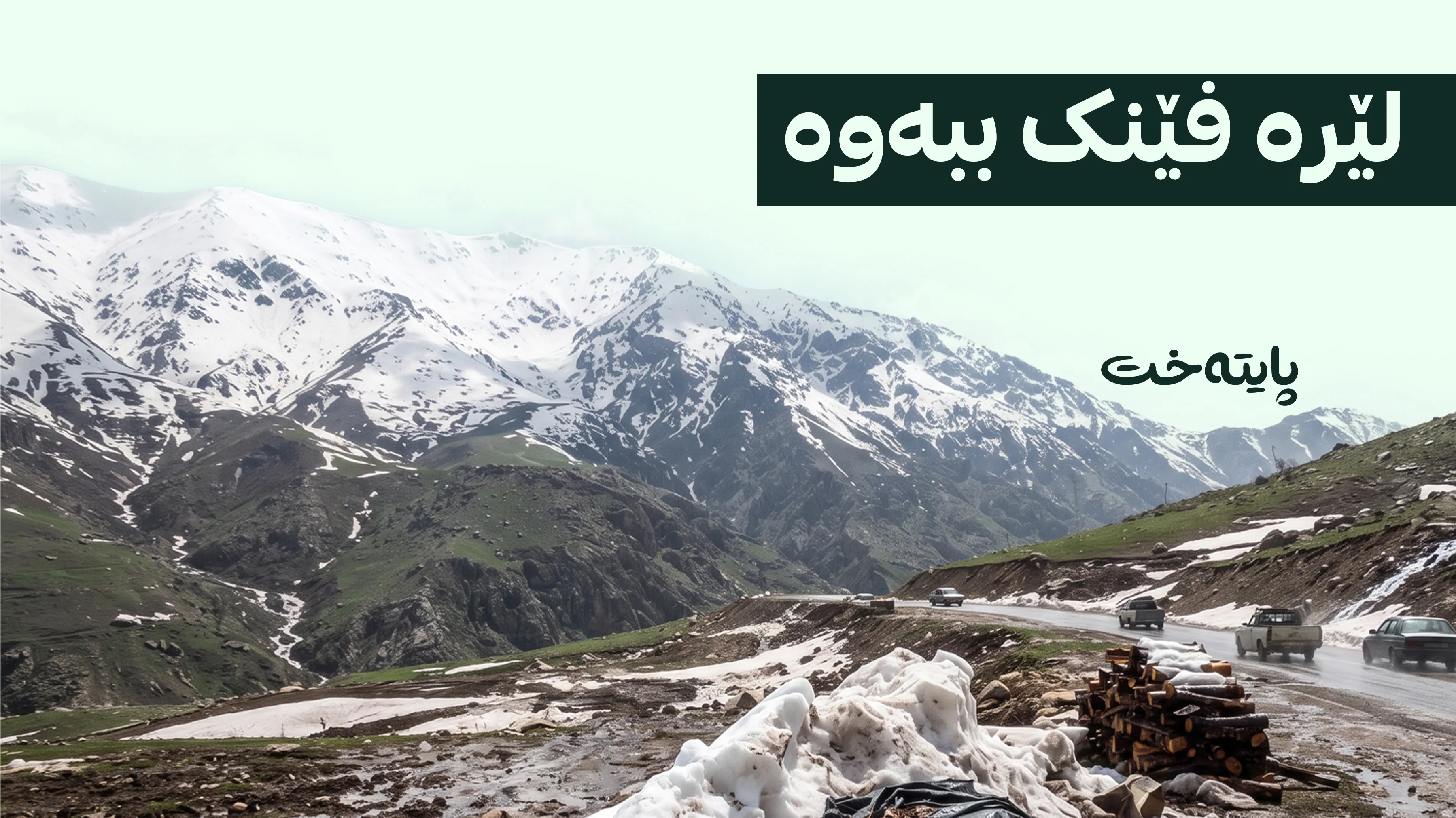 ئەم شوێنە فێنکترین ناوچەی کوردستانە