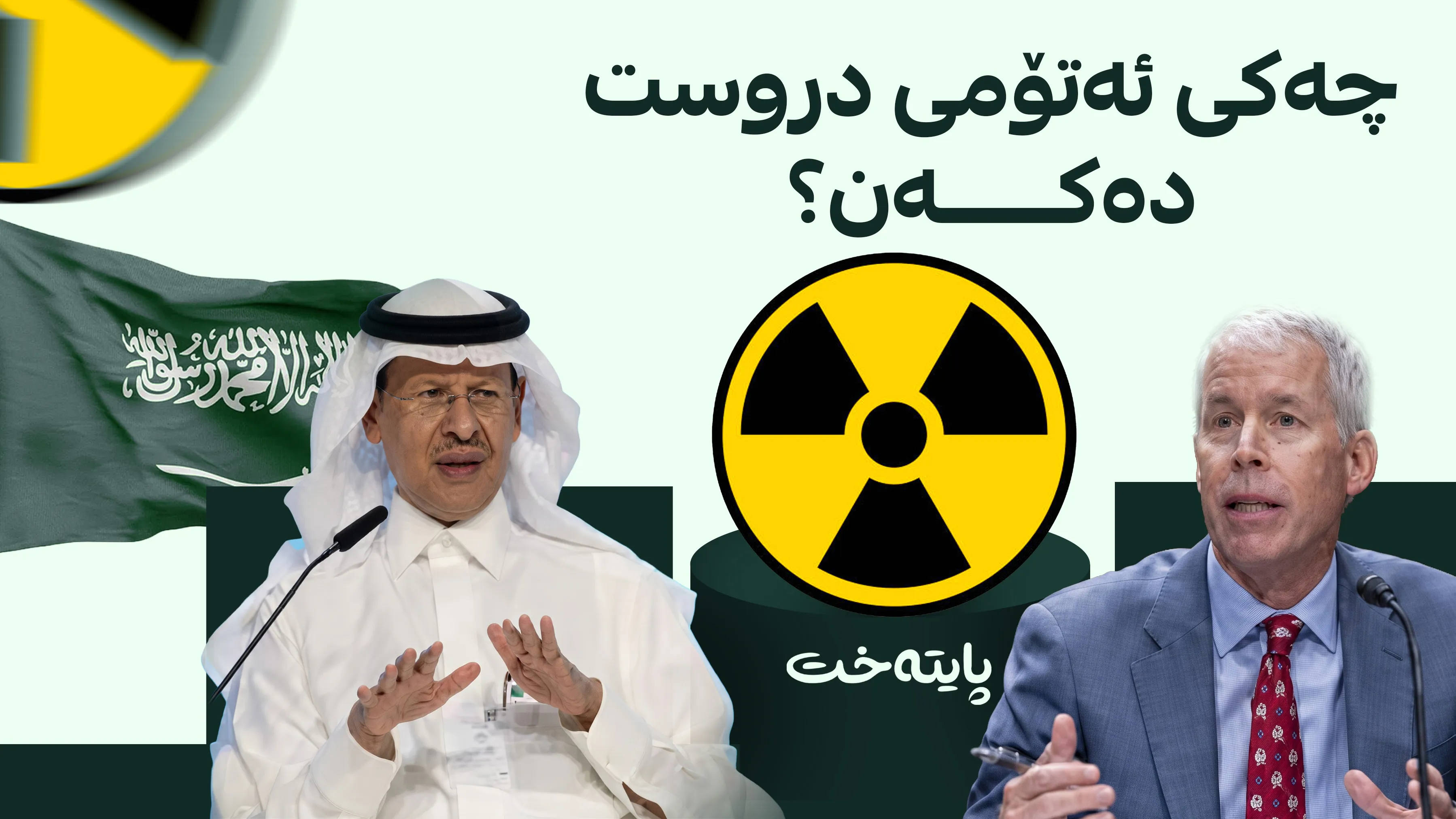 سعودییە کارگەی پیتاندنی یۆرانیۆم دروست دەکات