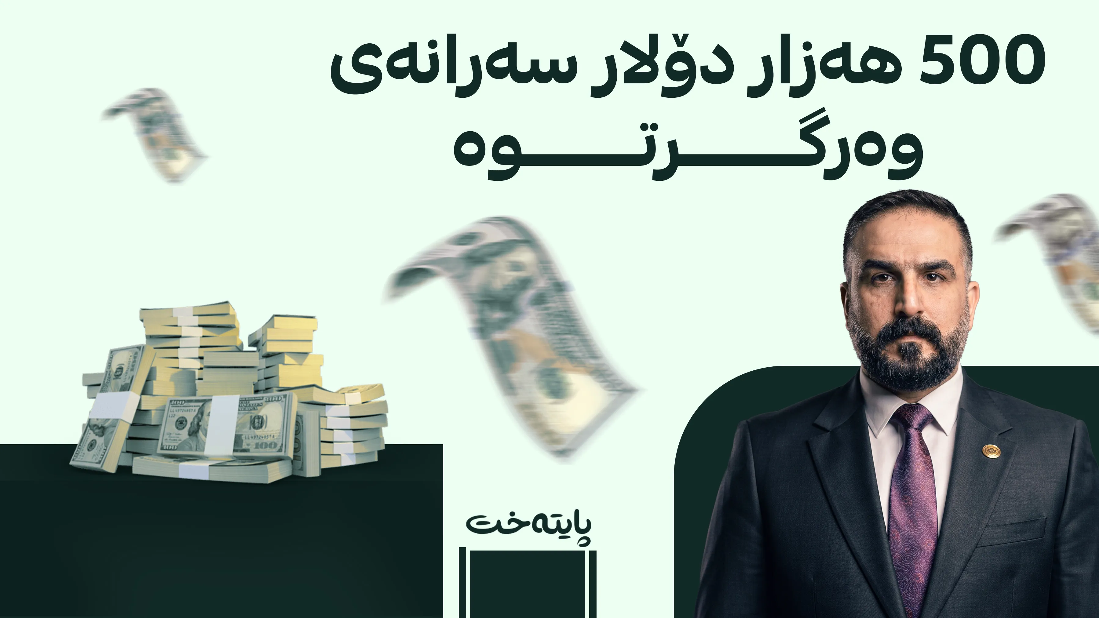 پەرلەمانتارێکی دیکەی عێراق سزا درا