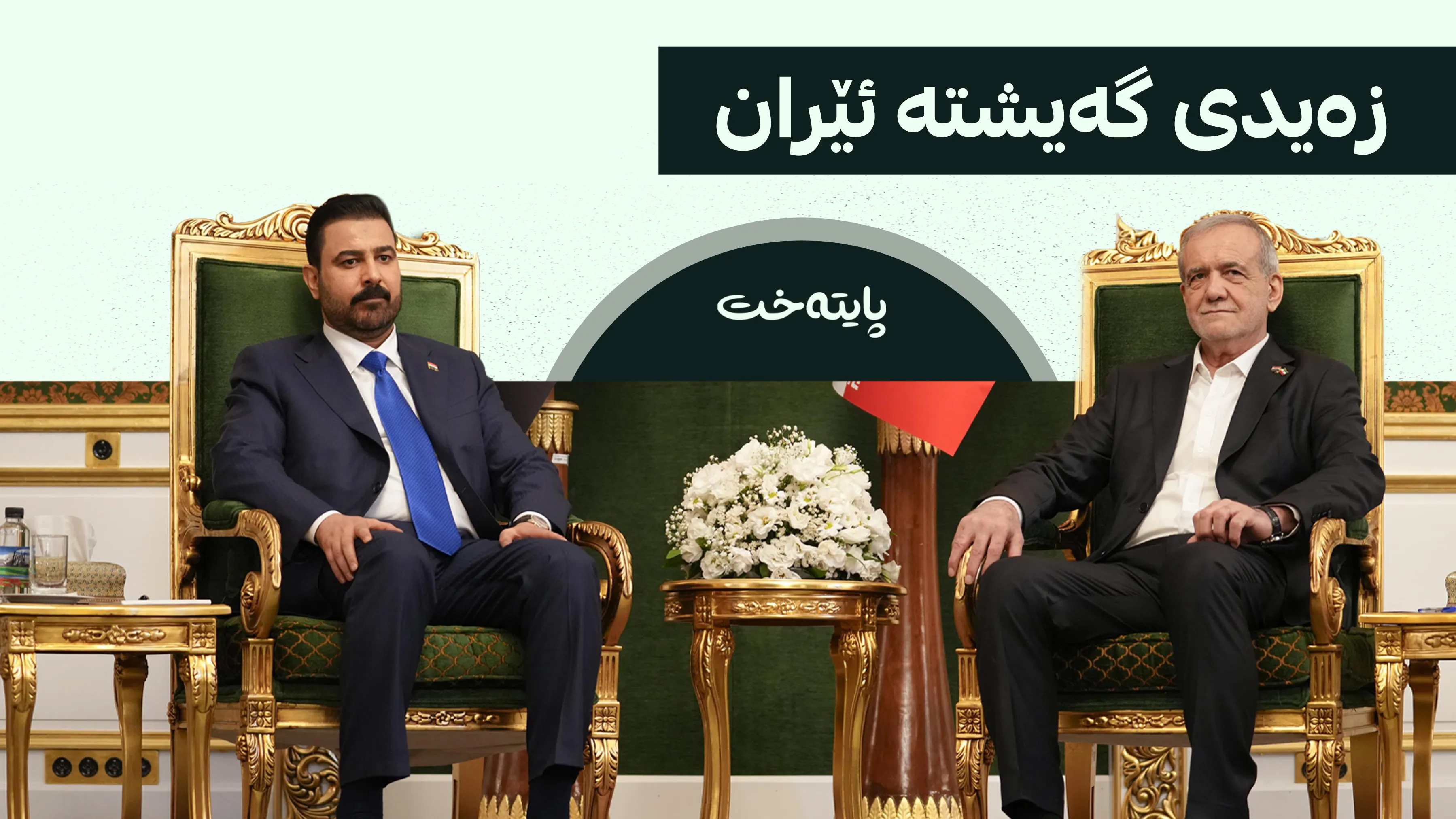  ناوەڕۆکی سەردانەکەی زه‌یدی بۆ ئێران ئاشکرا كرا