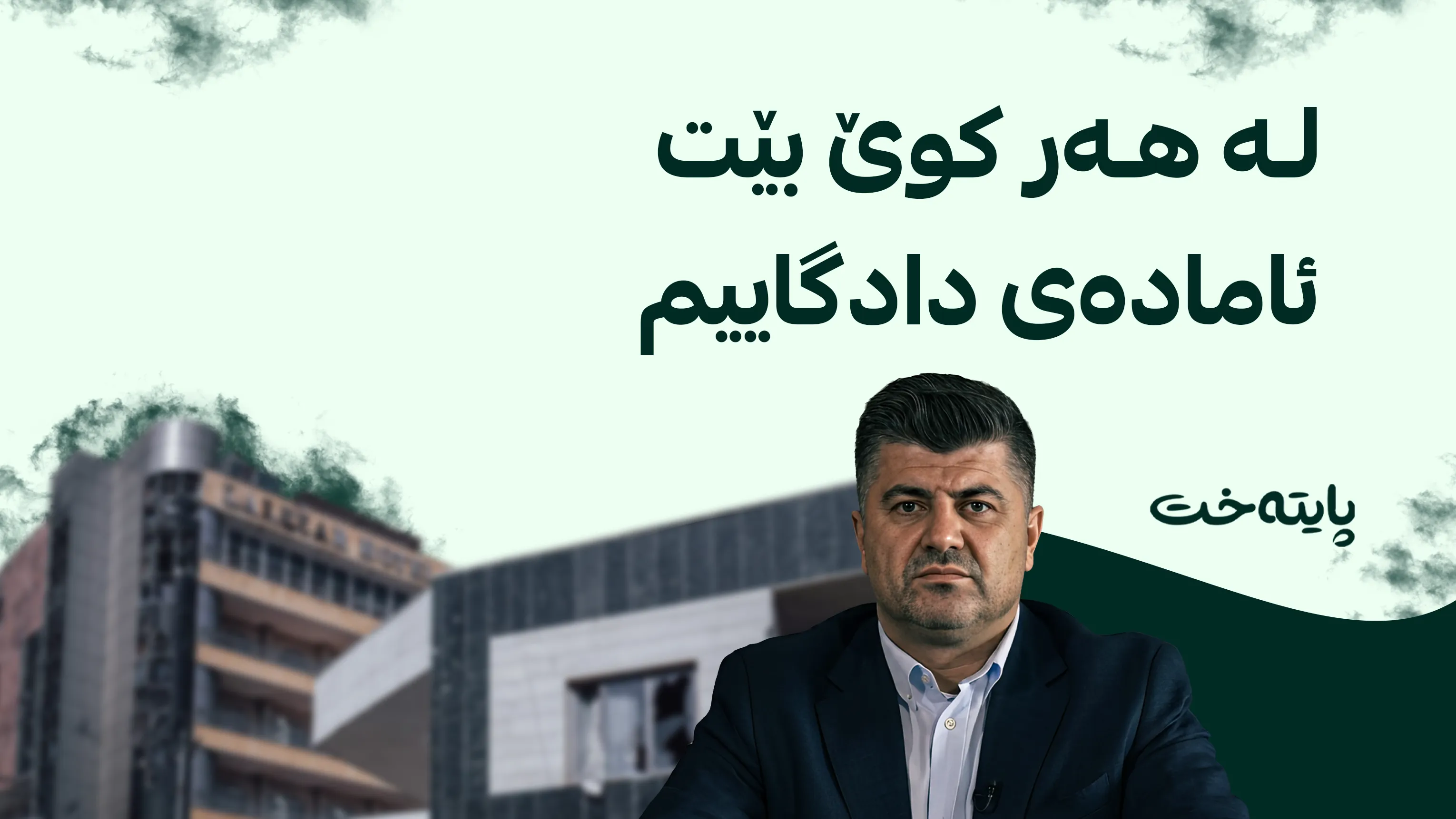 په‌یامێك له‌ لاهور تاڵه‌بانییه‌وه‌ گه‌یشت