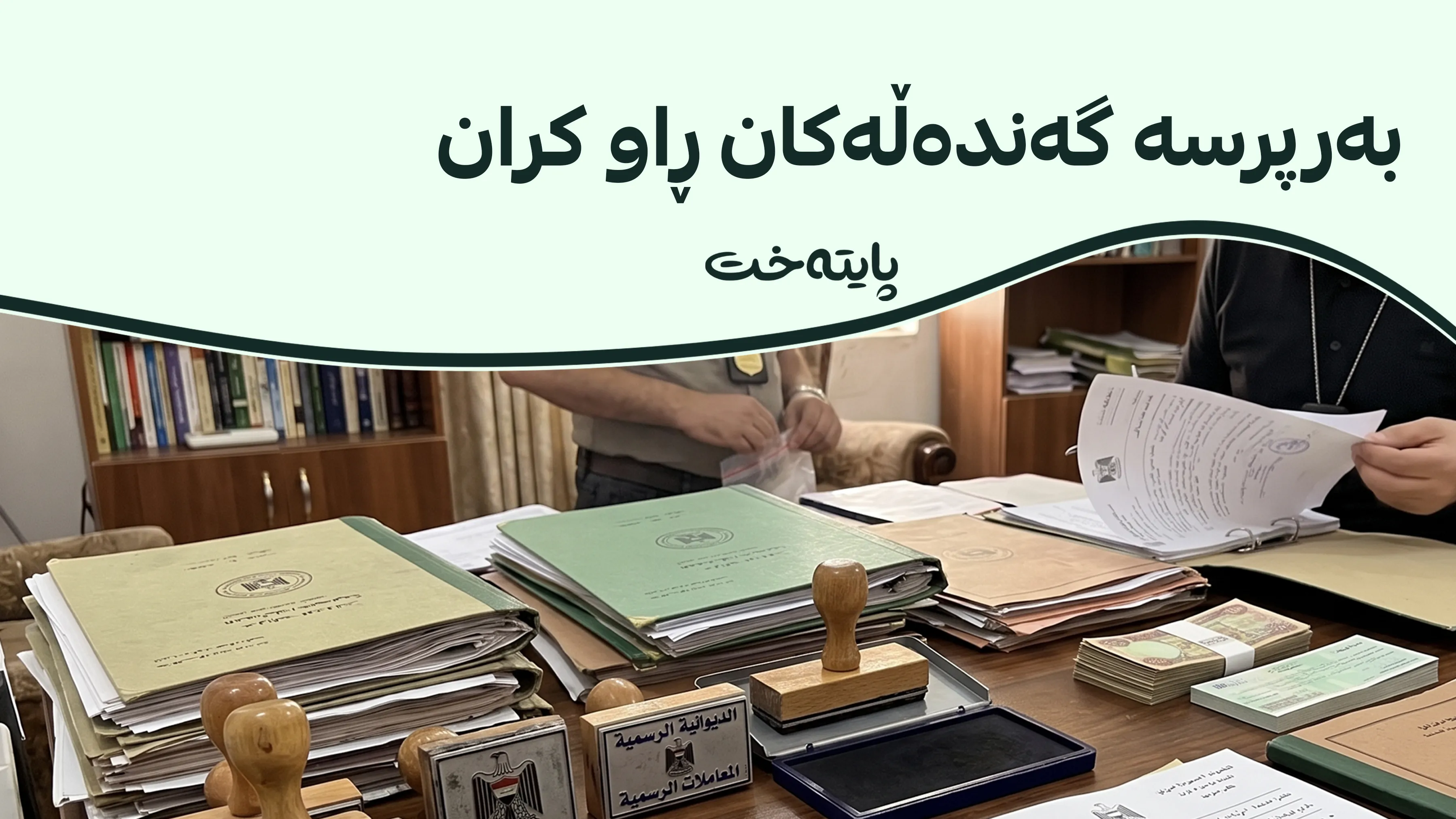 پەردە لەسەر گەورەترین دۆسیەی گەندەڵی لادرا
