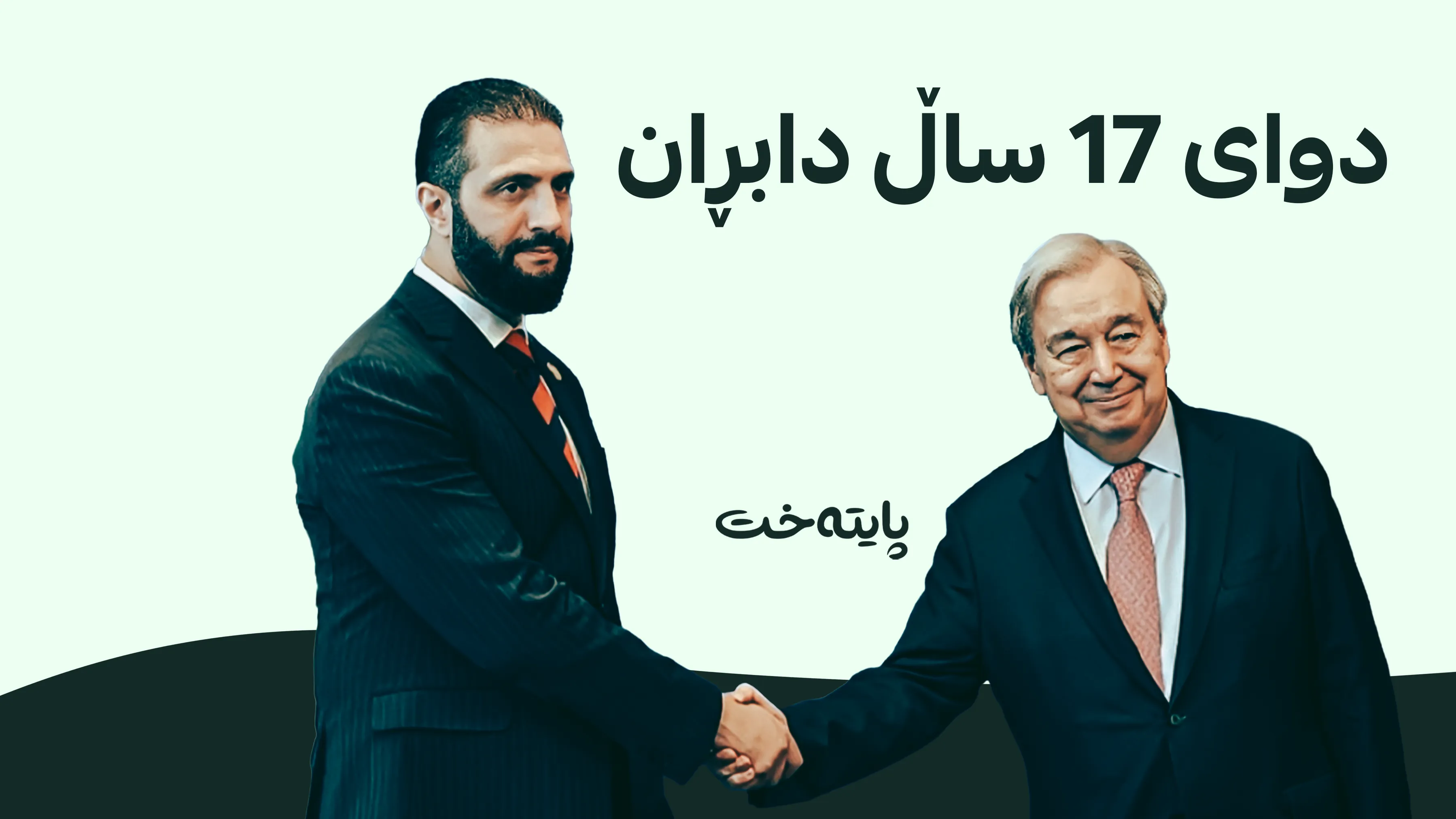ئەمینداری گشتیی نەتەوە یەکگرتووەکان سەردانی سووریا دەکات