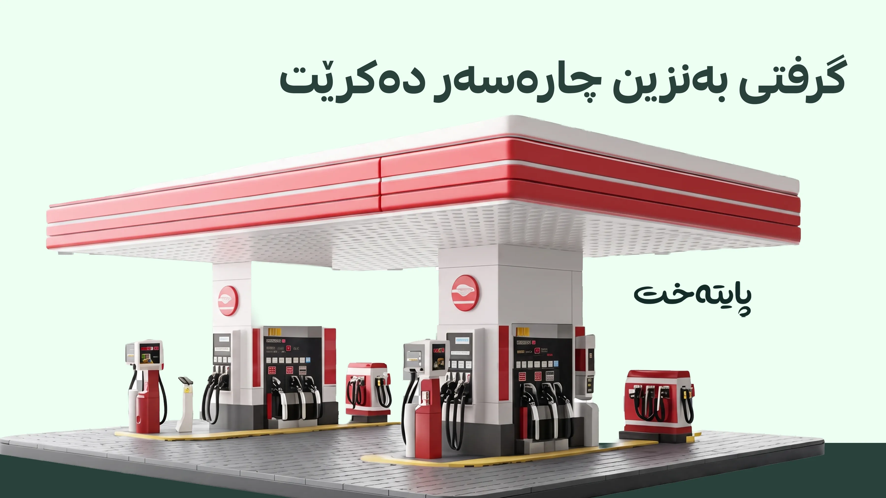 کۆتایی بە قەیرانی بەنزین دێت