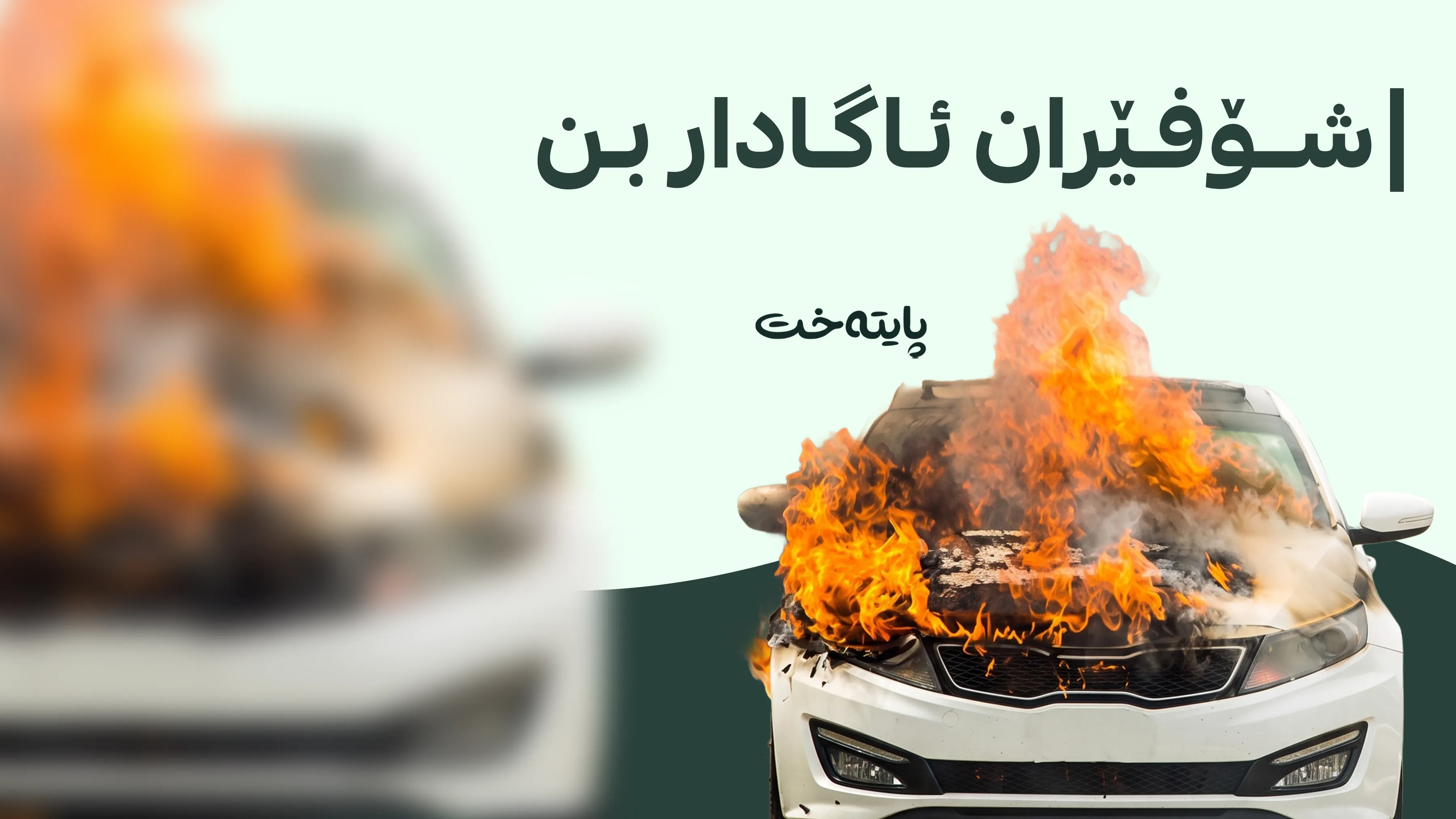 هۆشداری به‌په‌له‌ ده‌درێته‌ شۆفێران