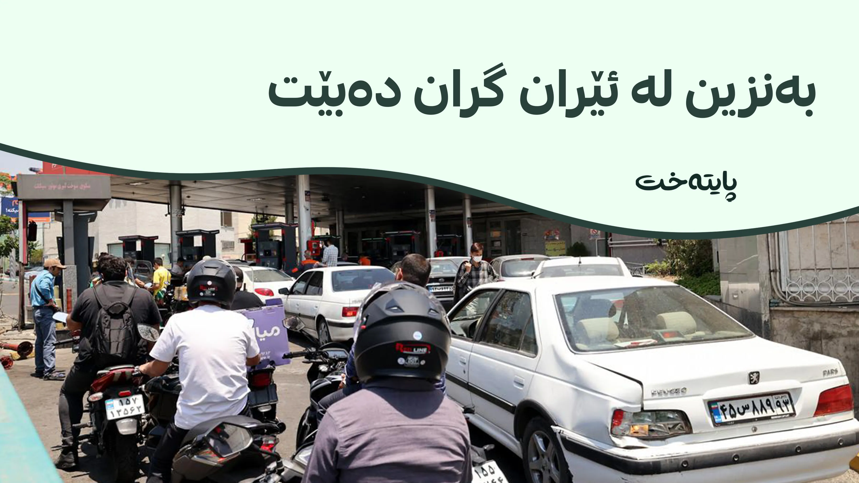 نرخی بەنزین لە ئێران بەرز دەبێتەوە