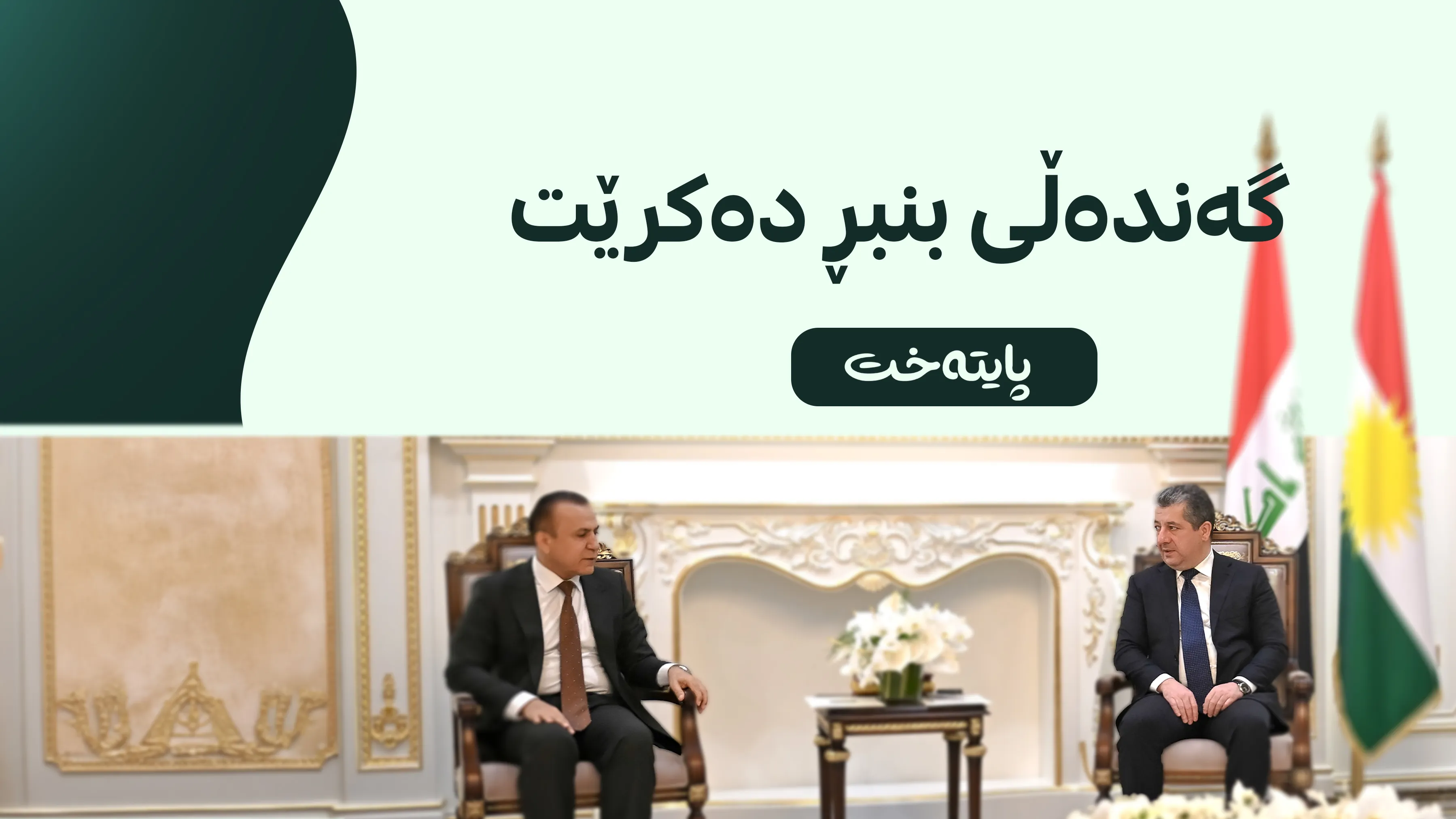 مەسرور بارزانی دژی گەندەڵی ده‌وه‌ستێته‌وه‌