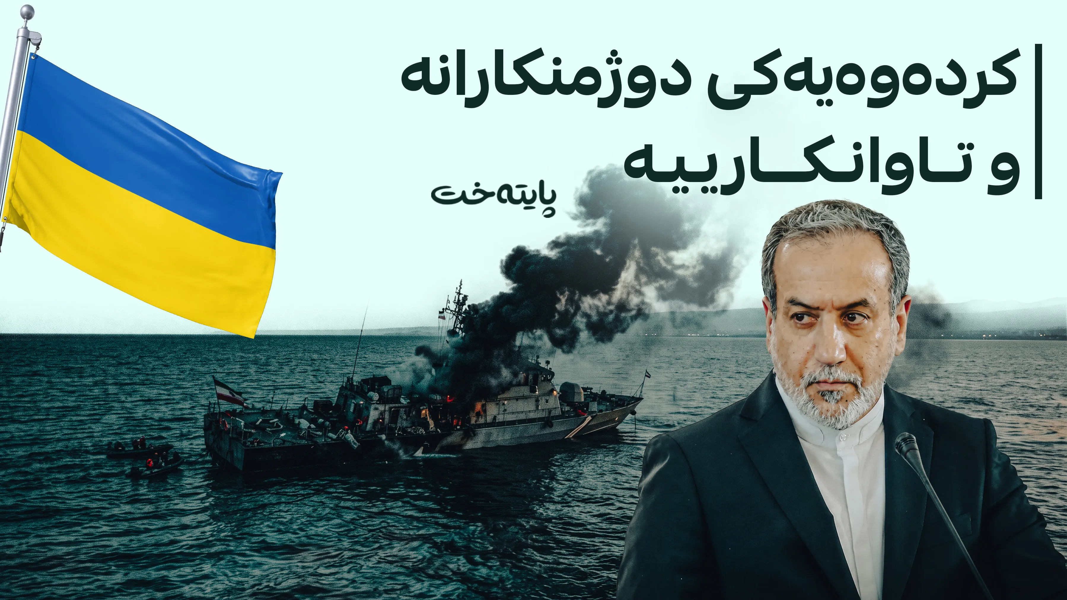 ئێران ئۆکرانیا بە هێرشکردنە سەر کەشتییەکانی تۆمەتبار دەکات