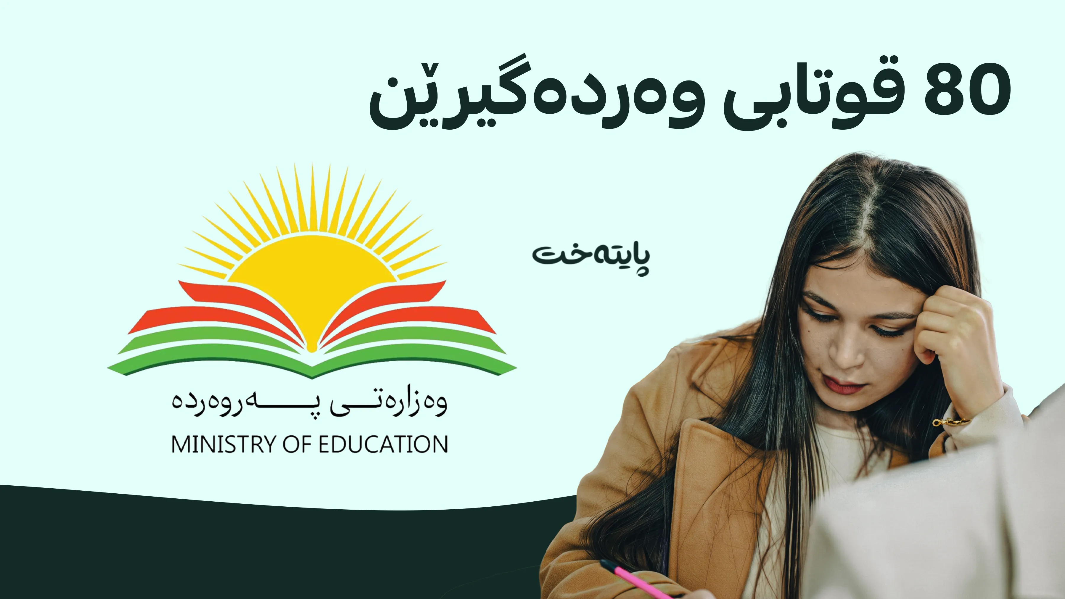 وەزارەتی پەروەردە هۆشدارییەک بە قوتابییان دەدات
