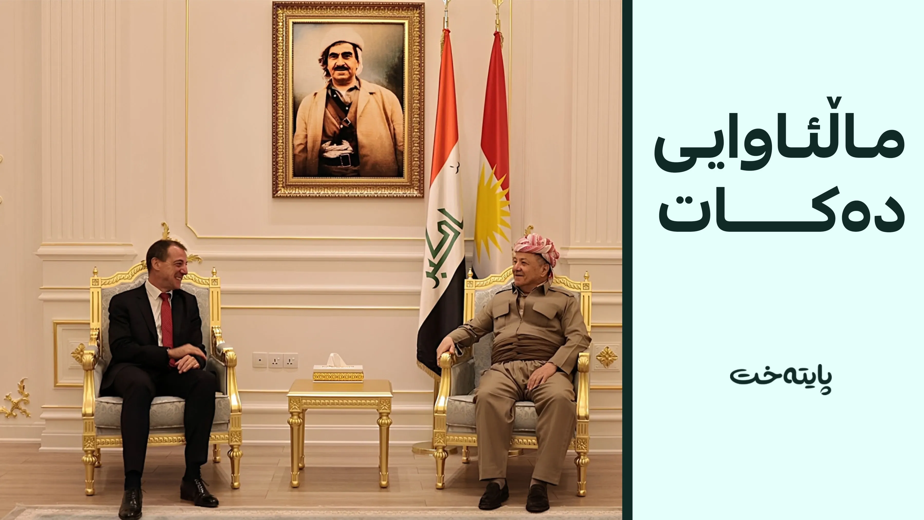 کونسوڵی گشتیی فەڕەنسا ماڵئاوایی لە سەرۆک بارزانی دەکات