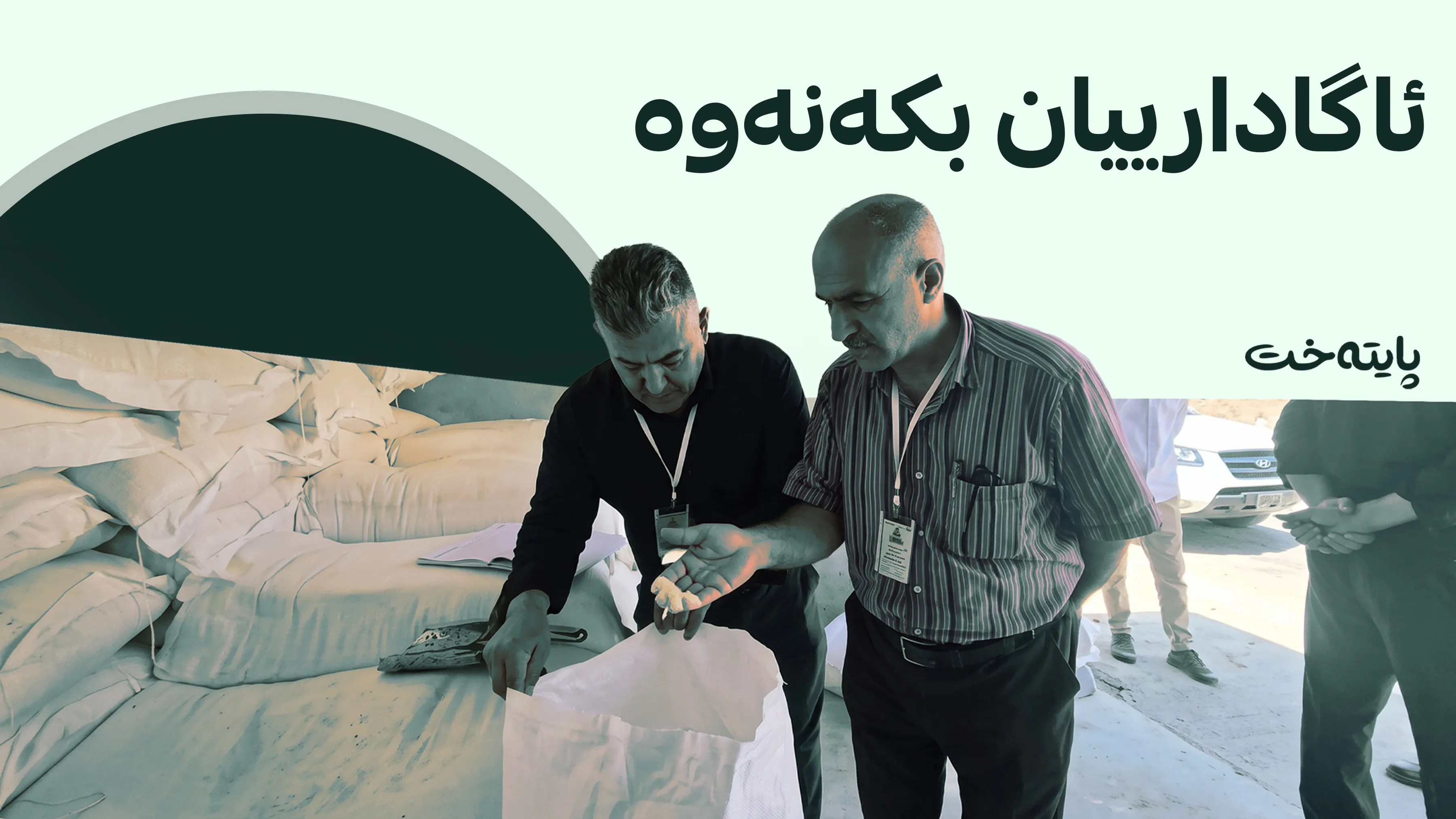 فرۆشتنەوەی ئارد بە کۆ قەدەغەیە