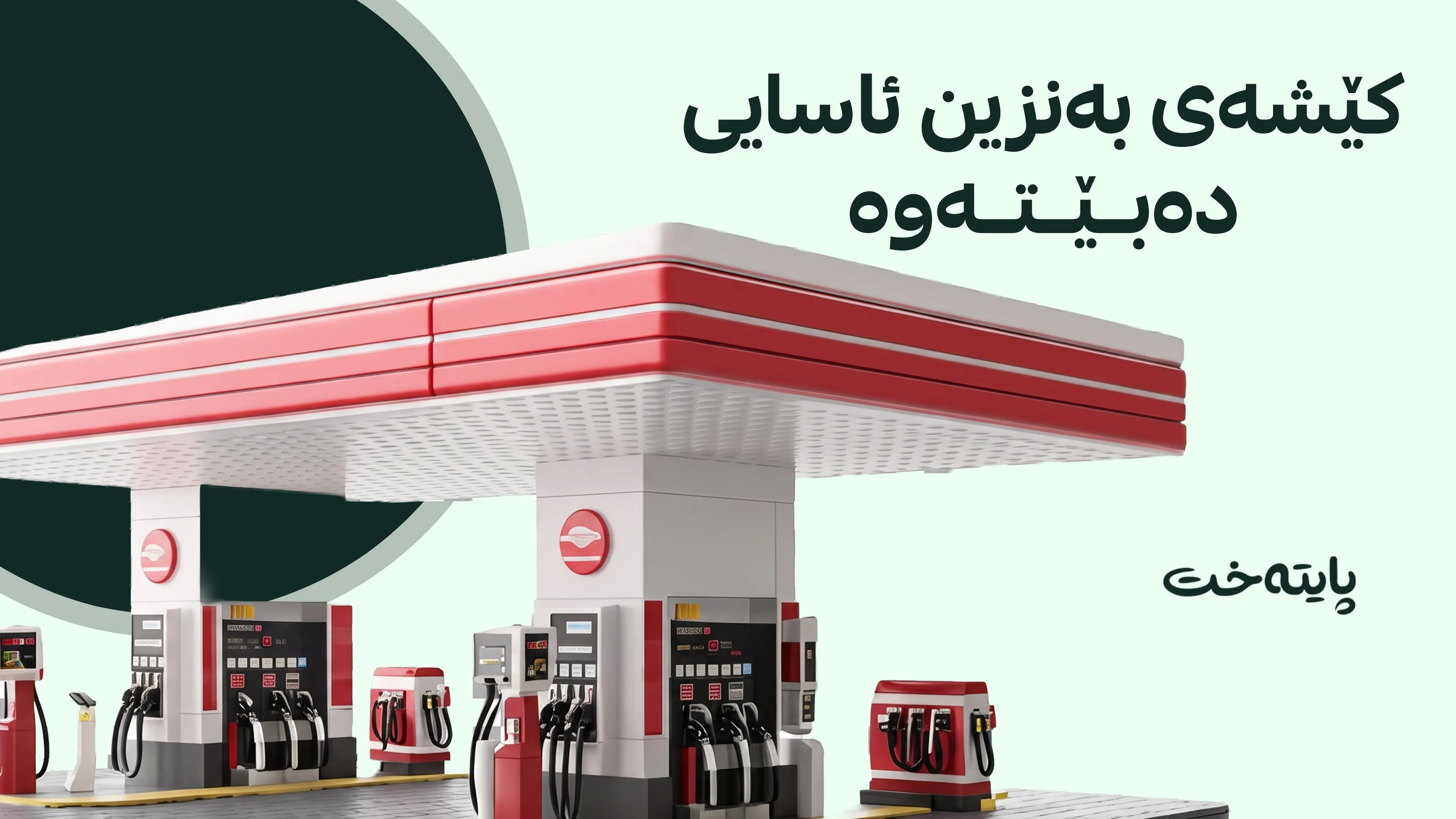 بڕیاری بەپەلە لەسەر نرخی بەنزین دەدرێت