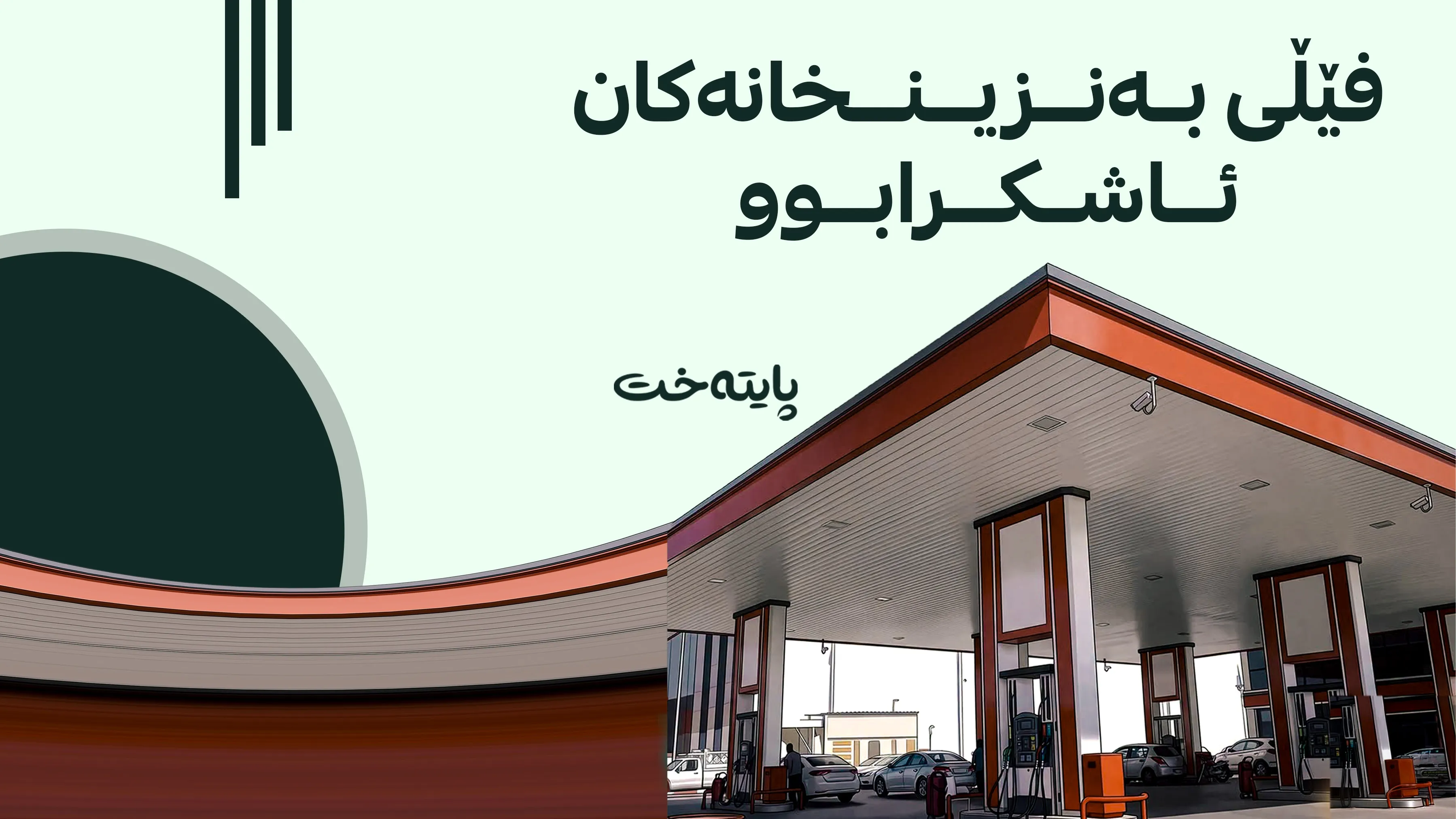 بە ئەنقەست دەیانگووت بەنزینی نۆرماڵ نەماوە