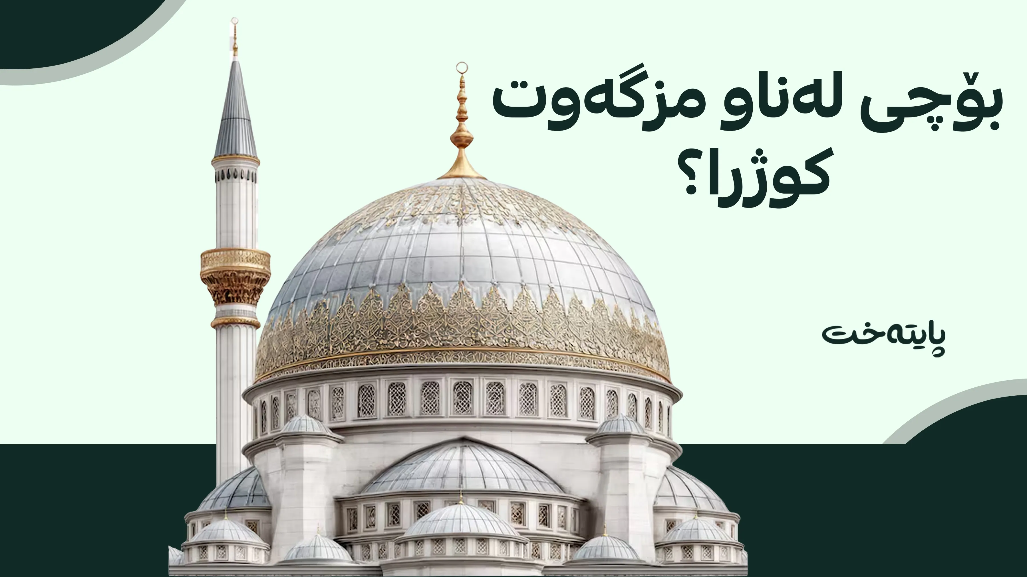 كه‌لار؛ هاووڵاتییه‌ك له‌ناو مزگه‌وتدا كوژرا