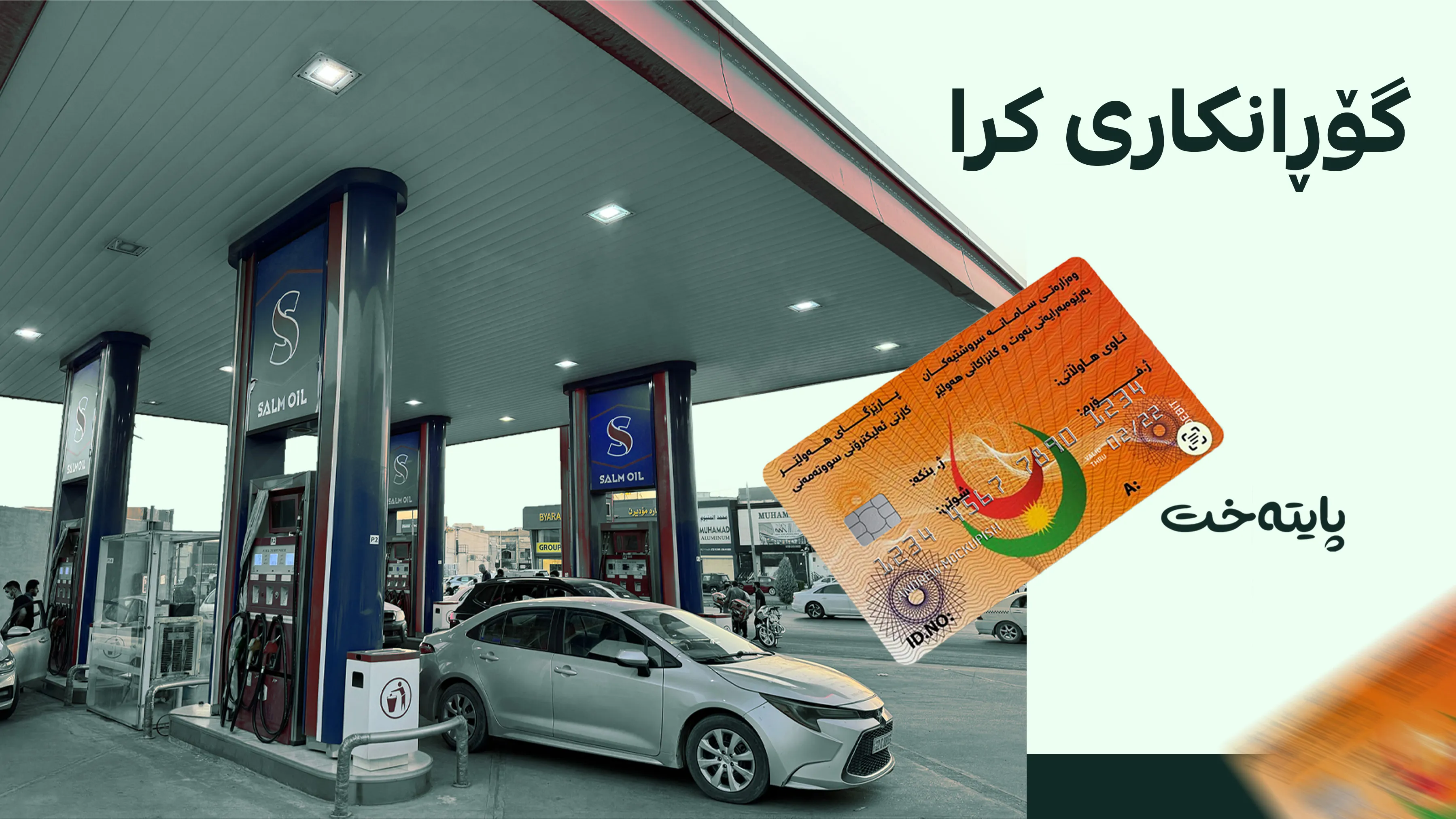 لەمەودوا بە کارتی کۆبۆن بەنزین دابەش دەکرێت