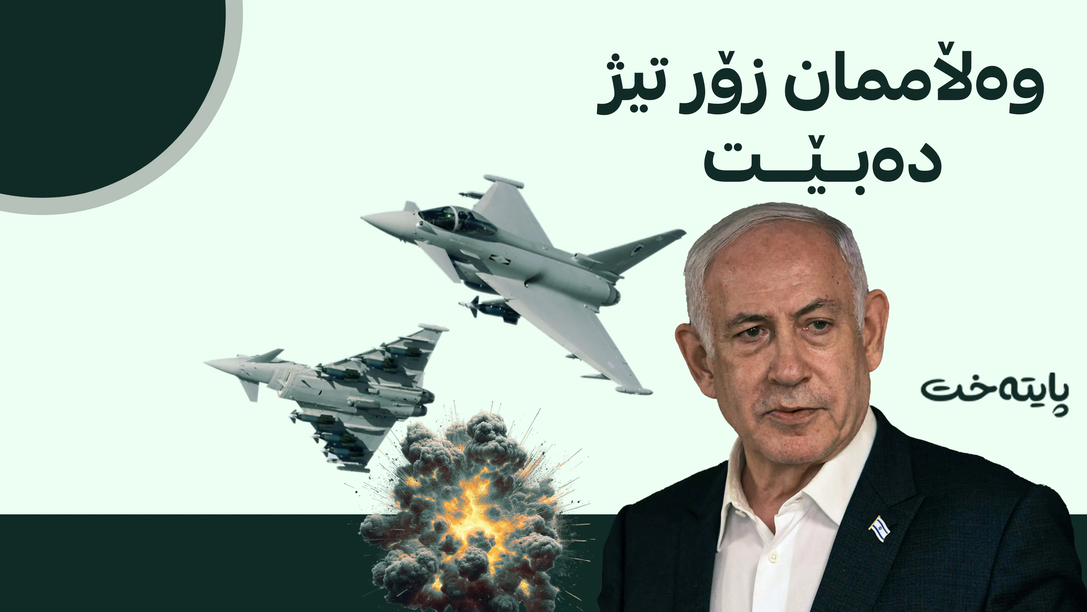  هۆشدارییەکی تووندی ناتانیاهۆ بۆ ئێران