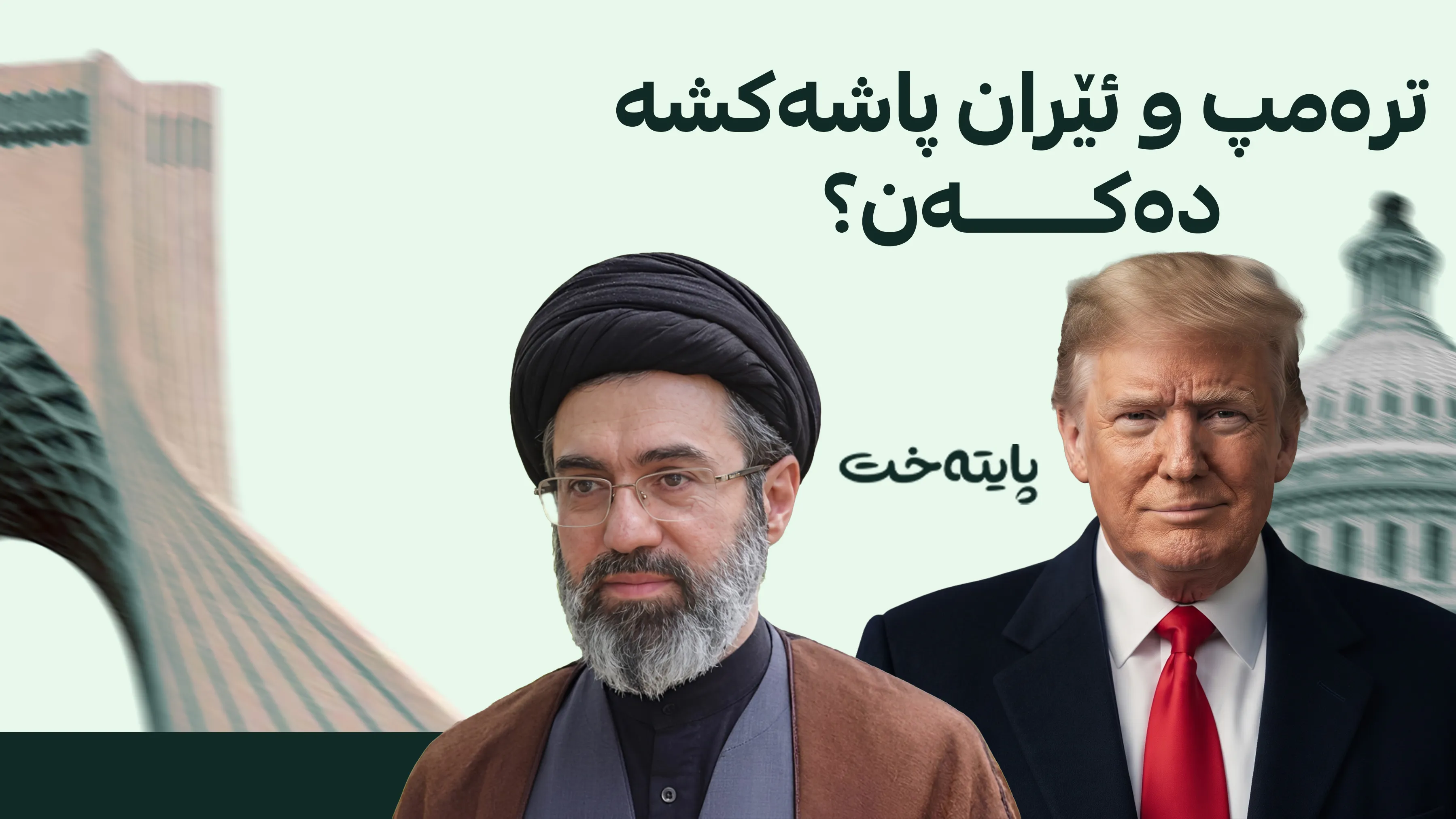 ئاشتییەکی کاتی ناوچه‌كه‌ی داپۆشیوه‌